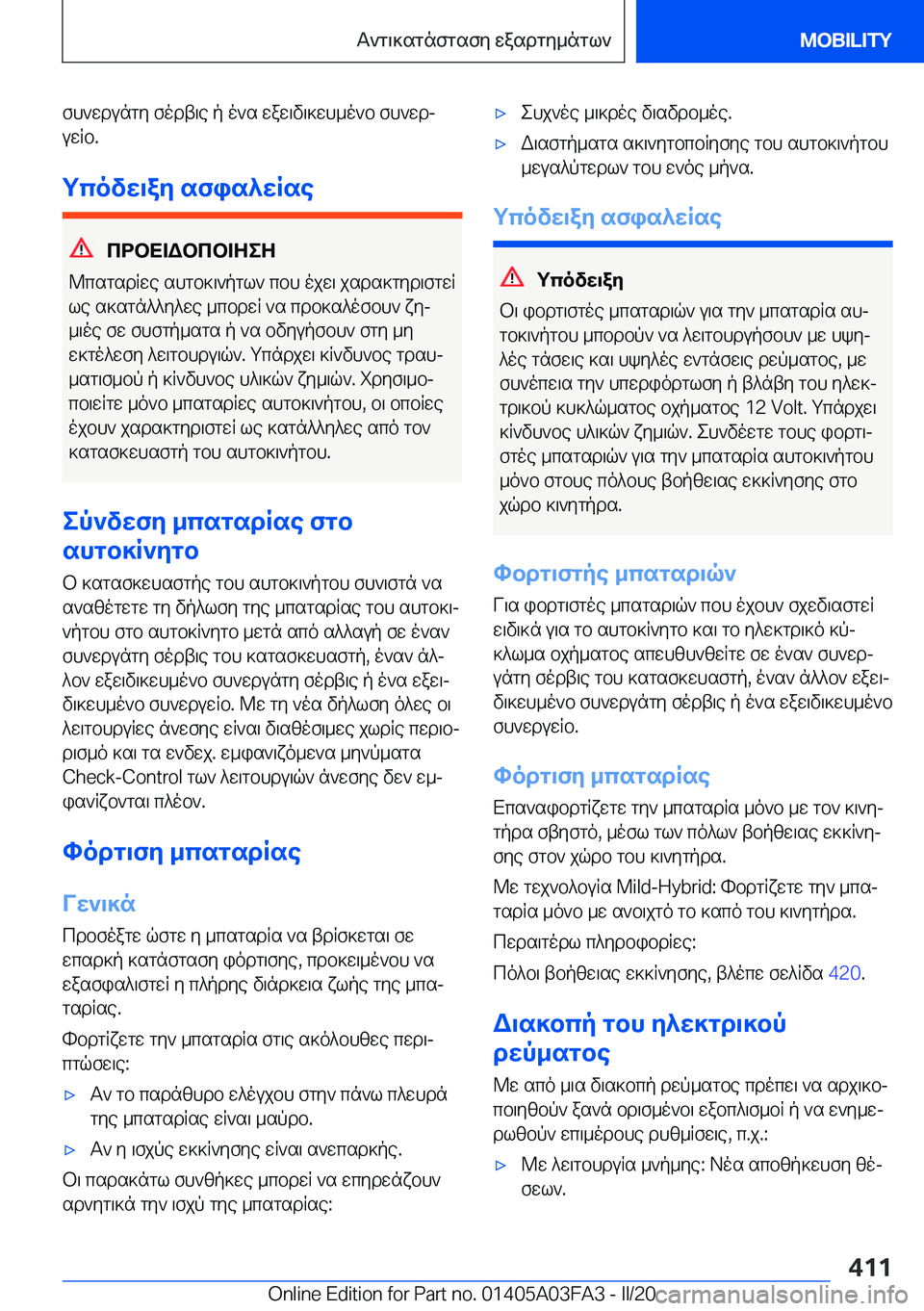 BMW 3 SERIES 2020  ΟΔΗΓΌΣ ΧΡΉΣΗΣ (in Greek) fh`wdungy�fodt\e�p�o`s�waw\v\]wh_o`b�fh`wdjuwRb�.
gcovw\ay�sfis^wRse
cdbX=Wbcb=ZeZ
@csgsdRwe�shgb]\`pg