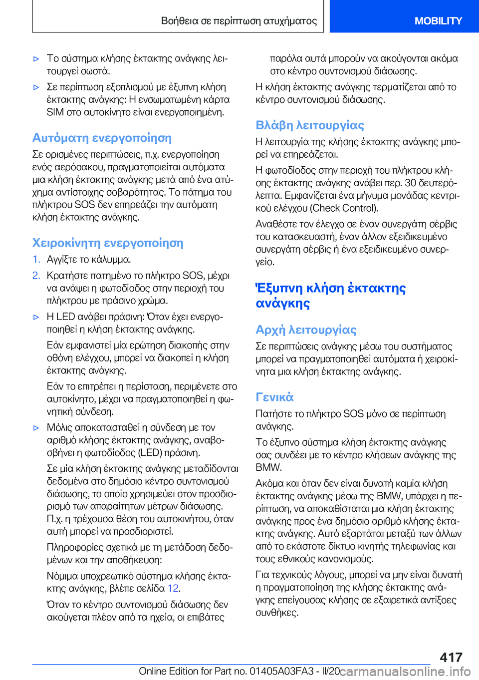 BMW 3 SERIES 2020  ΟΔΗΓΌΣ ΧΡΉΣΗΣ (in Greek) 'xfb�fpfgy_s�]^pfye�o]gs]gye�s`nu]ye�^w\jgbhduwR�flfgn�.'xew�cwdRcglfy�wabc^\f_bp�_w�oahc`y�]^pfy
o