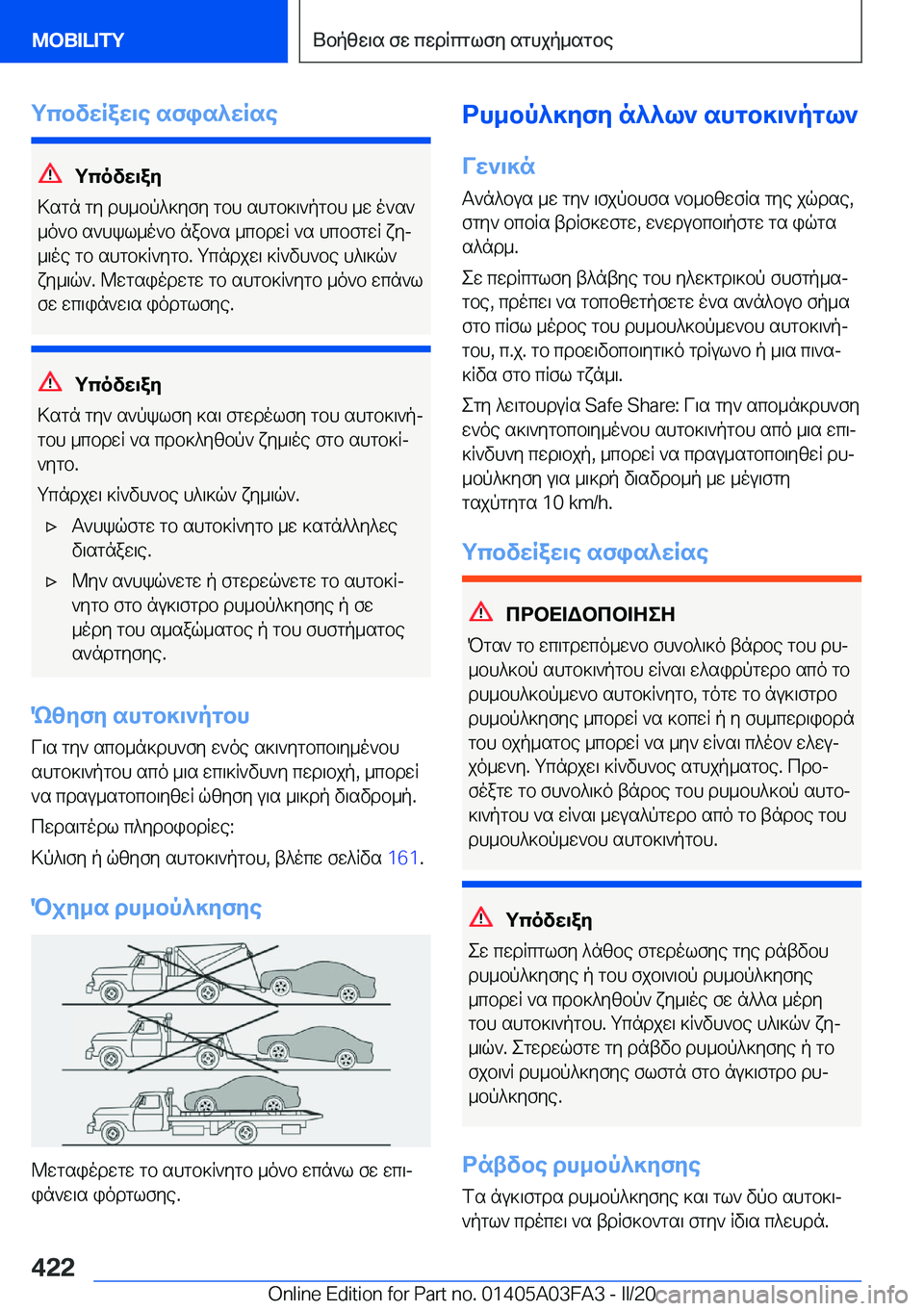 BMW 3 SERIES 2020  ΟΔΗΓΌΣ ΧΡΉΣΗΣ (in Greek) gcbvwRaw\e�sfis^wRse
gcovw\ay
>sgn�gy�dh_bp^]yfy�gbh�shgb]\`pgbh�_w�o`s` _o`b�s`hkl_o`b�nab`s�_cbdwR�