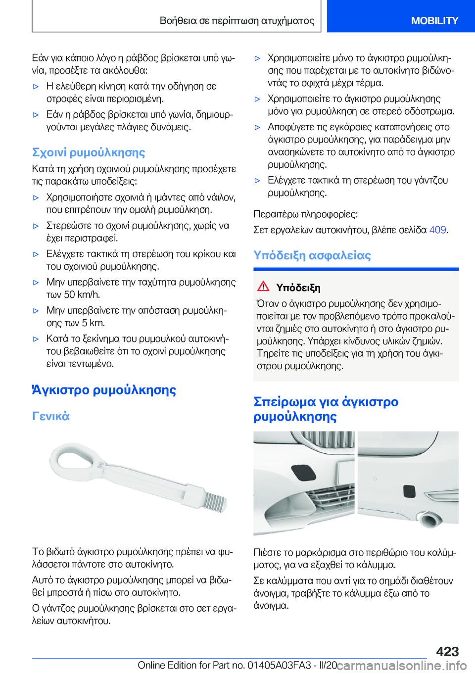 BMW 3 SERIES 2020  ΟΔΗΓΌΣ ΧΡΉΣΗΣ (in Greek) Xn`�u\s�]ncb\b�^oub�y�dntvbe�tdRf]wgs\�hco�ulj`Rs�,�cdbfoagw�gs�s]o^bhzs�:'xZ�w^wpzwdy�]R`yfy�]sgn�gy