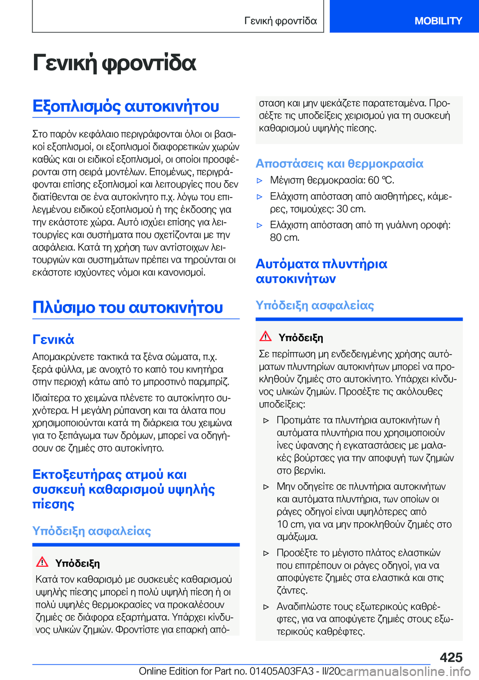 BMW 3 SERIES 2020  ΟΔΗΓΌΣ ΧΡΉΣΗΣ (in Greek) Vw`\]p�idb`gRvsXabc^\f_oe�shgb]\`pgbh
egb�csdo`�]win^s\b�cwd\udnib`gs\�o^b\�b\�tsf\j
]bR�wabc^\f_bR�,�