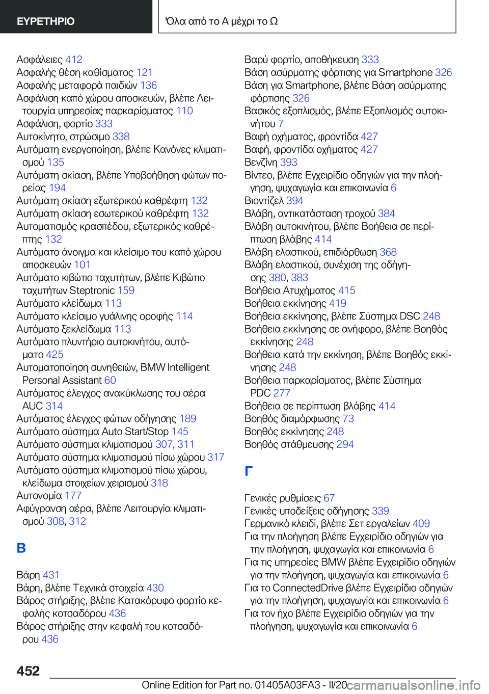 BMW 3 SERIES 2020  ΟΔΗΓΌΣ ΧΡΉΣΗΣ (in Greek) Tfin^w\we��4�1�2�
Tfis^pe�zofy�]szRf_sgbe� �1�2�1�
Tfis^pe�_wgsibdn�cs\v\q`� �1�3�6�
Tfin^\fy�]sco�jqdbh�scbf]w