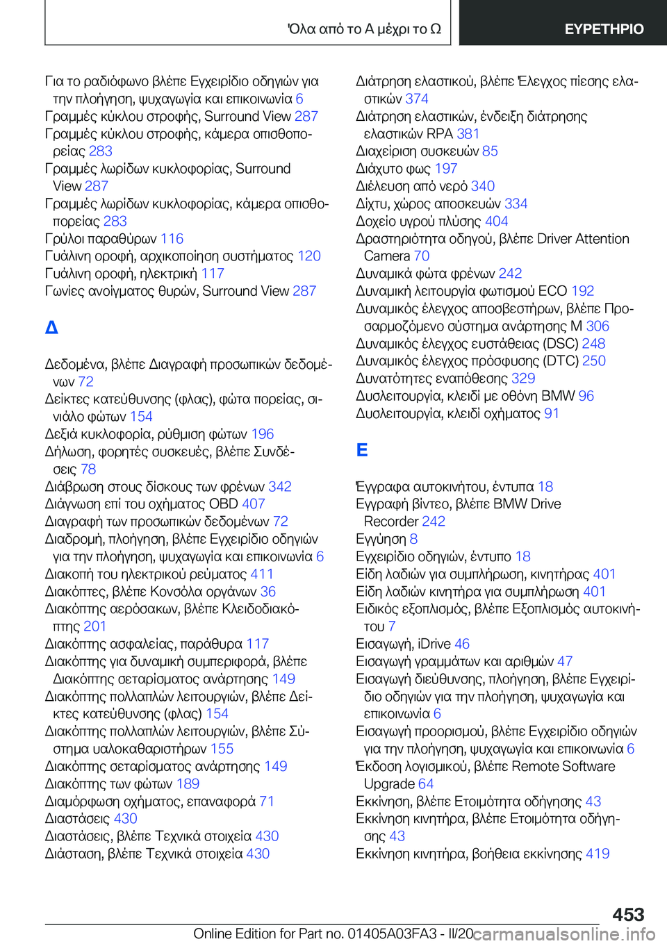 BMW 3 SERIES 2020  ΟΔΗΓΌΣ ΧΡΉΣΗΣ (in Greek) V\s�gb�dsv\oil`b�t^ocw�Xujw\dRv\b�bvyu\q`�u\sgy`�c^bpuyfy�,�khjsuluRs�]s\�wc\]b\`l`Rs� �6�
Vds__oe�]p]^