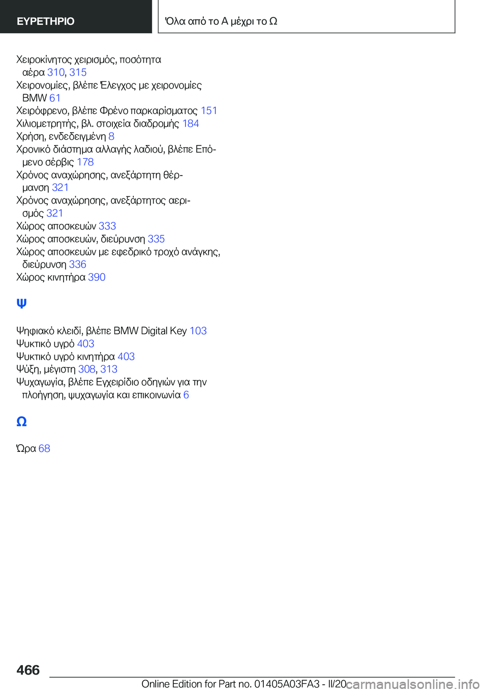 BMW 3 SERIES 2020  ΟΔΗΓΌΣ ΧΡΉΣΗΣ (in Greek) iw\db]R`ygbe�jw\d\f_oe�,�cbfogygssods� �3�1�0�,��3�1�5 �
iw\db`b_Rwe�,�t^ocw�M^wujbe�_w�jw\db`b_Rwe �B�M�W� �6�1�
iw\