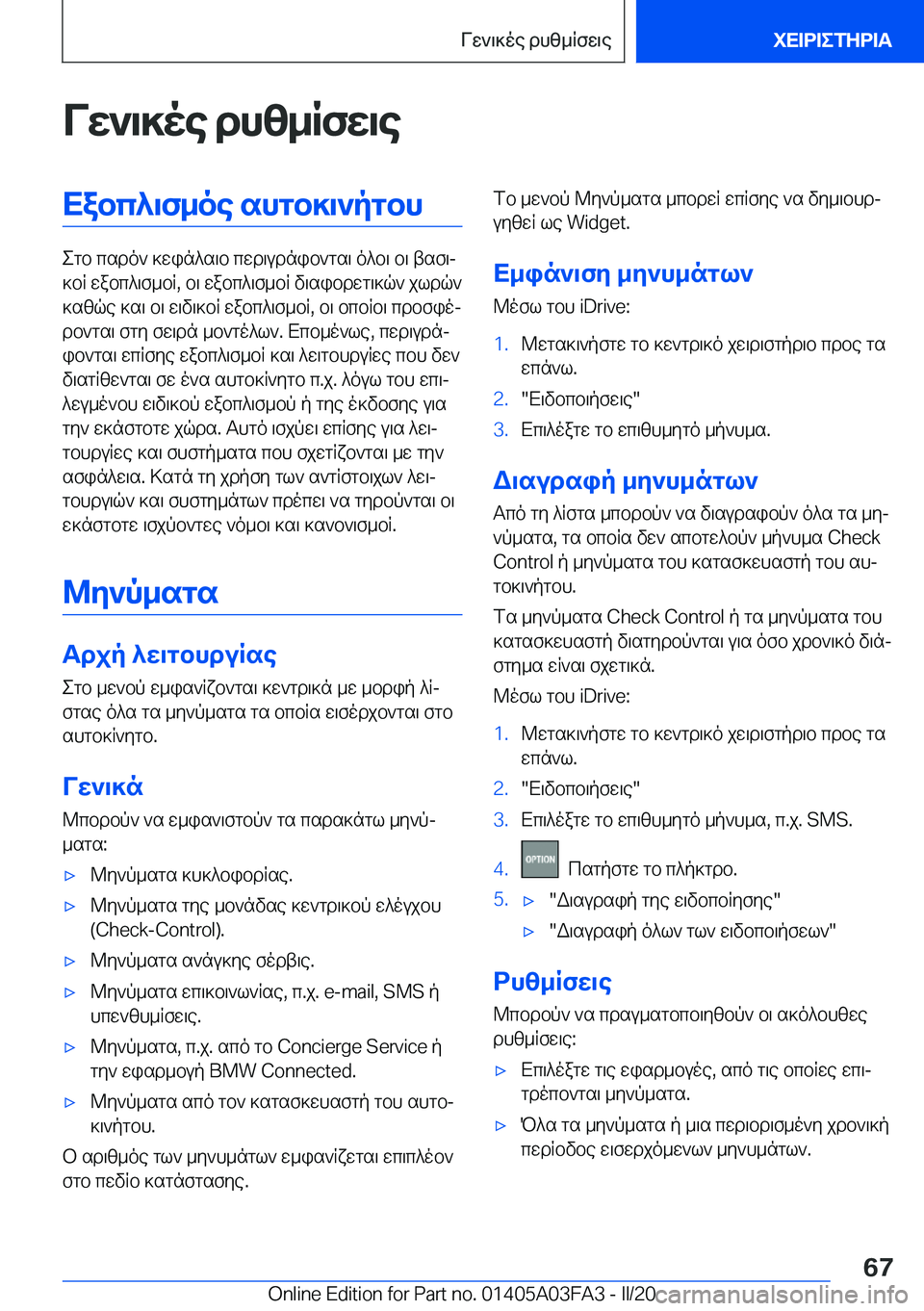 BMW 3 SERIES 2020  ΟΔΗΓΌΣ ΧΡΉΣΗΣ (in Greek) Vw`\]oe�dhz_Rfw\eXabc^\f_oe�shgb]\`pgbh
egb�csdo`�]win^s\b�cwd\udnib`gs\�o^b\�b\�tsf\j
]bR�wabc^\f_bR