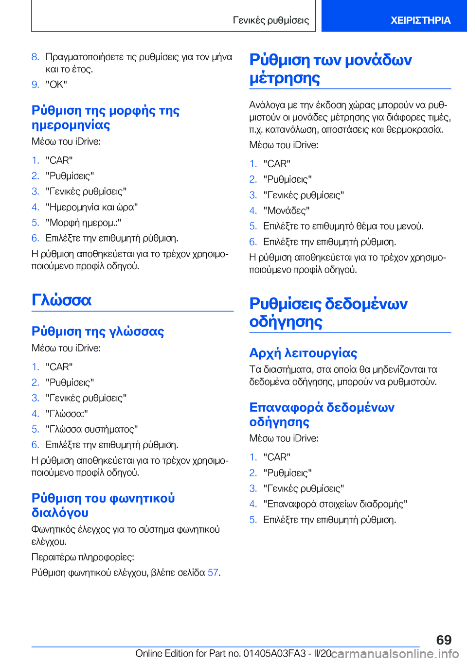 BMW 3 SERIES 2020  ΟΔΗΓΌΣ ΧΡΉΣΗΣ (in Greek) �8�.cdsu_sgbcb\pfwgw�g\e�dhz_Rfw\e�u\s�gb`�_p`s]s\�gb�ogbe�.�9�.��O�K�
dpz_\fy�gye�_bdipe�gye
y_wdb_y`Rse
@o