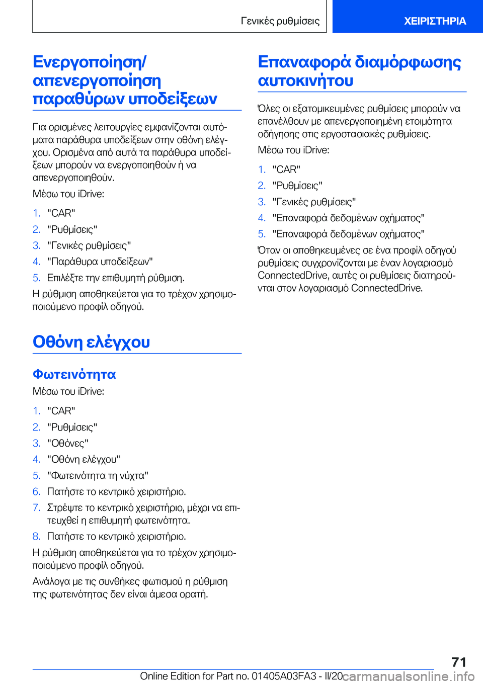 BMW 3 SERIES 2020  ΟΔΗΓΌΣ ΧΡΉΣΗΣ (in Greek) X`wdubcbRyfy�/scw`wdubcbRyfycsdszpdl`�hcbvwRawl`
V\s�bd\f_o`we�^w\gbhduRwe�w_is`Rxb`gs\�shgoj
_sgs�csd