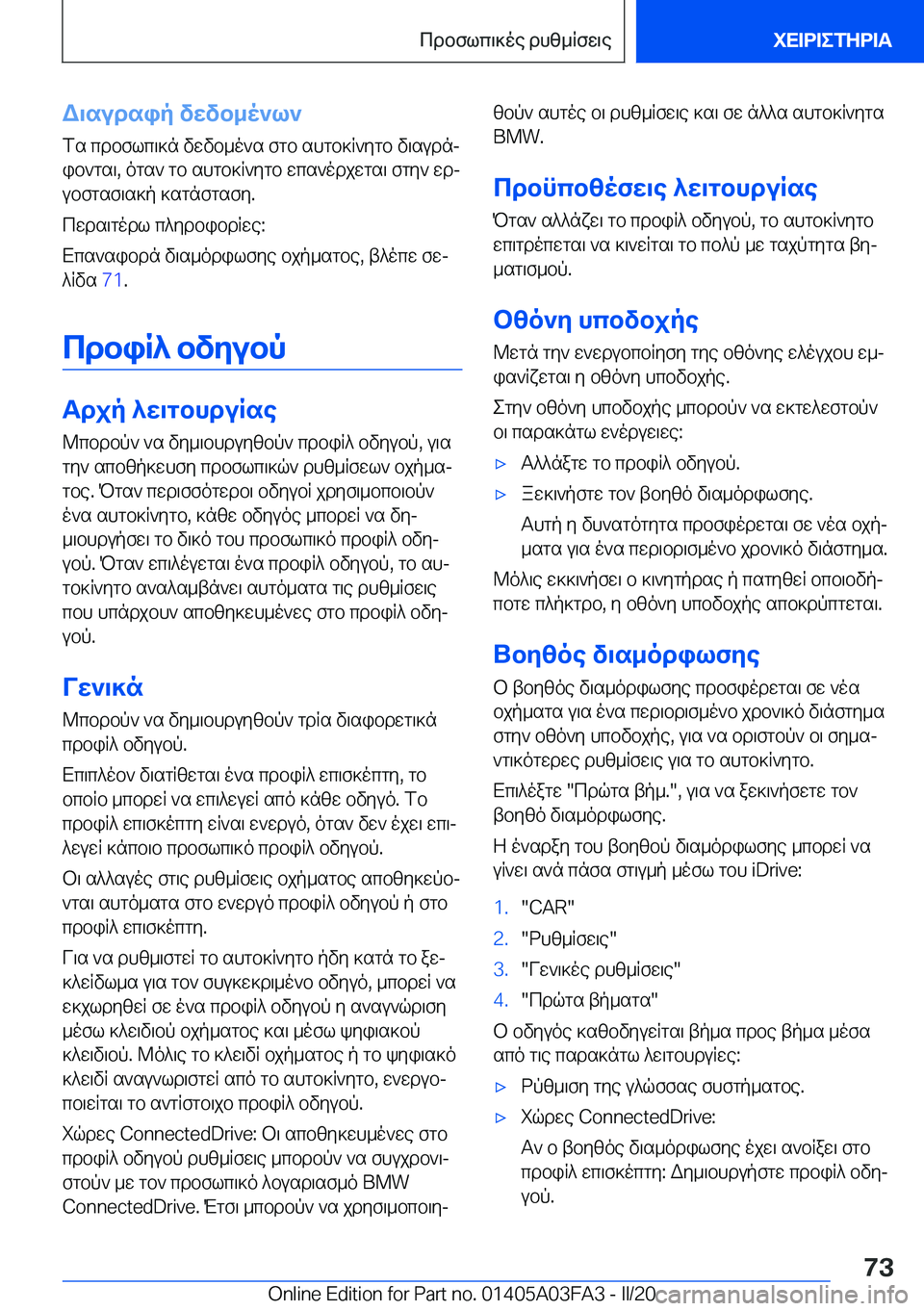 BMW 3 SERIES 2020  ΟΔΗΓΌΣ ΧΡΉΣΗΣ (in Greek) W\sudsip�vwvb_o`l`
fs�cdbflc\]n�vwvb_o`s�fgb�shgb]R`ygb�v\sudnj
ib`gs\�,�ogs`�gb�shgb]R`ygb�wcs`odjwgs
