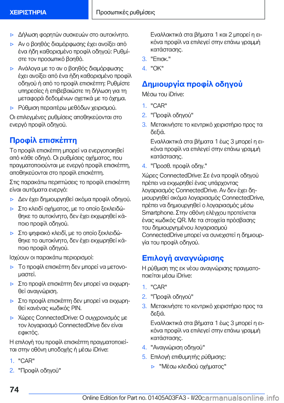 BMW 3 SERIES 2020  ΟΔΗΓΌΣ ΧΡΉΣΗΣ (in Greek) 'xWp^lfy�ibdygq`�fhf]whq`�fgb�shgb]R`ygb�.'xT`�b�tbyzoe�v\s_odilfye�ojw\�s`bRaw\�scoo`s�pvy�]szbd\f