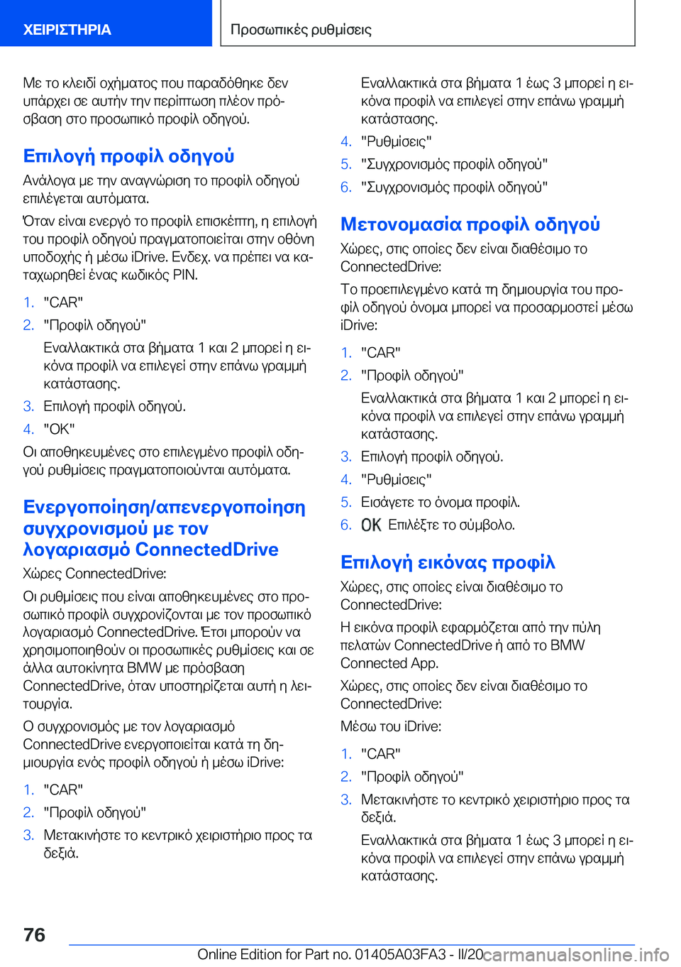 BMW 3 SERIES 2020  ΟΔΗΓΌΣ ΧΡΉΣΗΣ (in Greek) @w�gb�]^w\vR�bjp_sgbe�cbh�csdsvozy]w�vw`hcndjw\�fw�shgp`�gy`�cwdRcglfy�c^ob`�cdoj
ftsfy�fgb�cdbflc\]
