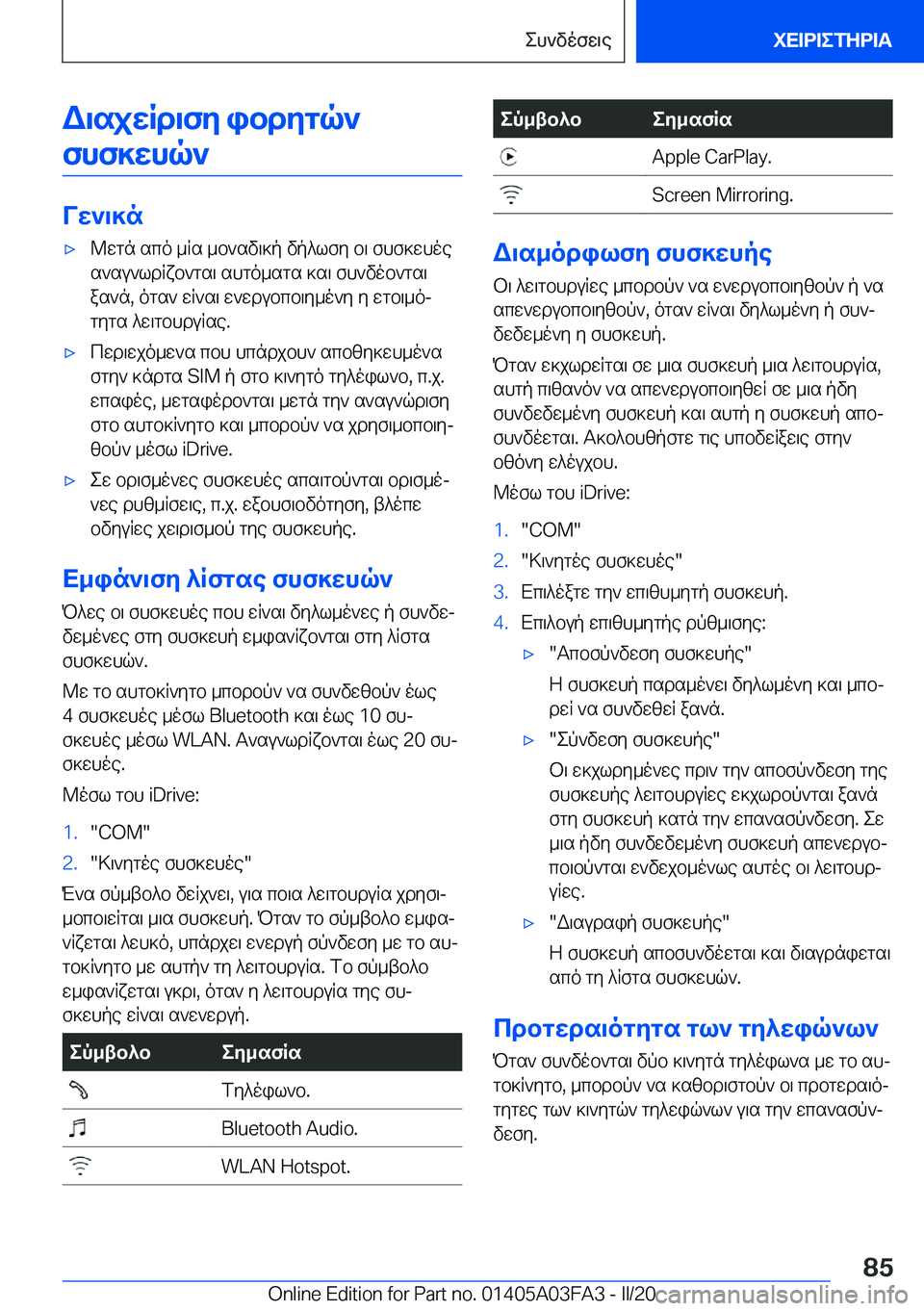 BMW 3 SERIES 2020  ΟΔΗΓΌΣ ΧΡΉΣΗΣ (in Greek) W\sjwRd\fy�ibdygq`fhf]whq`
Vw`\]n
'x@wgn�sco�_Rs�_b`sv\]p�vp^lfy�b\�fhf]whoe
s`su`ldRxb`gs\�shgo_sgs�