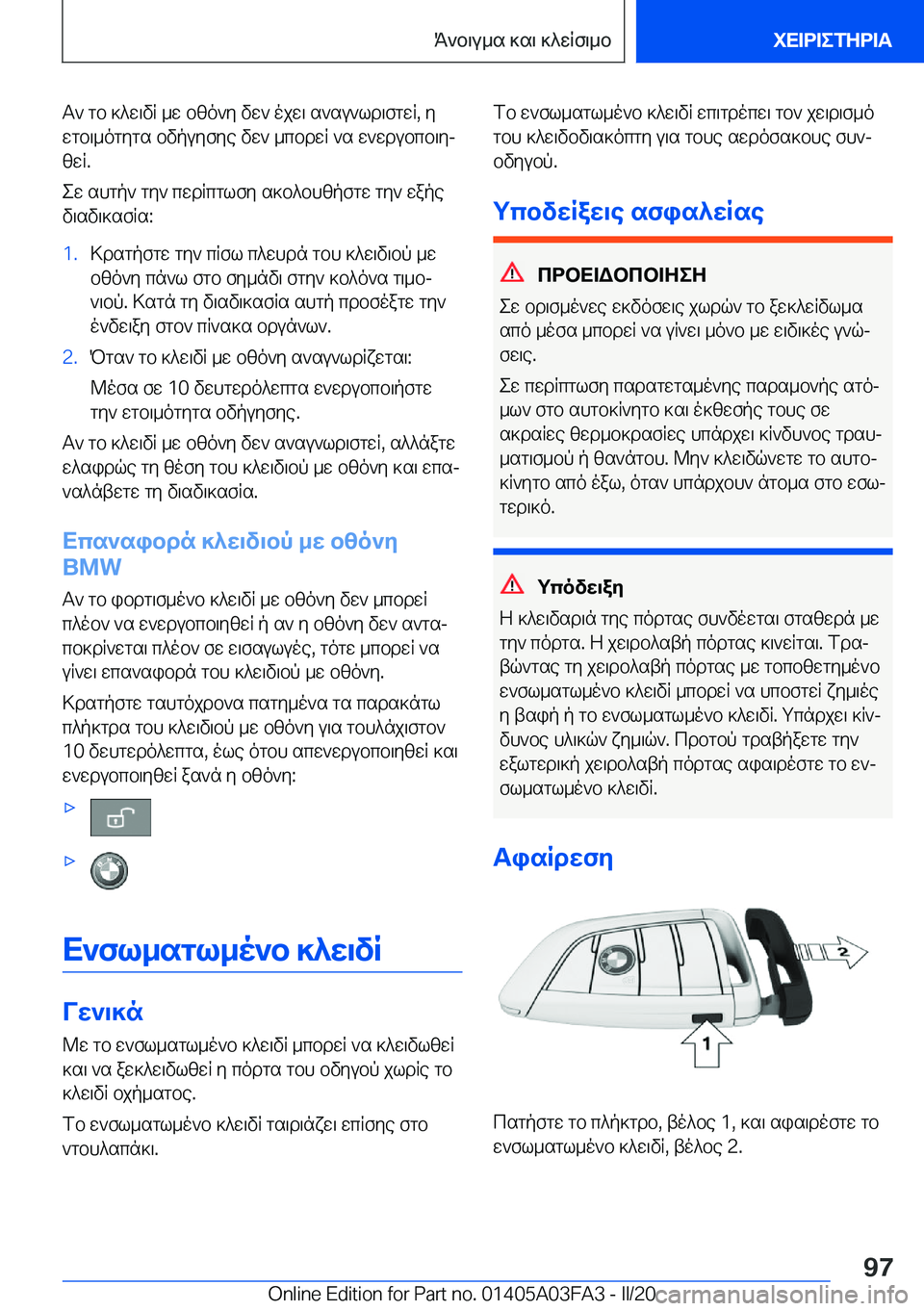 BMW 3 SERIES 2020  ΟΔΗΓΌΣ ΧΡΉΣΗΣ (in Greek) T`�gb�]^w\vR�_w�bzo`y�vw`�ojw\�s`su`ld\fgwR�,�y
wgb\_ogygs�bvpuyfye�vw`�_cbdwR�`s�w`wdubcb\yj zwR�.
ew�