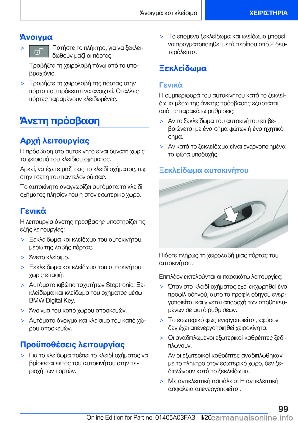 BMW 3 SERIES 2020  ΟΔΗΓΌΣ ΧΡΉΣΗΣ (in Greek) K`b\u_s'xcsgpfgw�gb�c^p]gdb�,�u\s�`s�aw]^w\j
vlzbp`�_sxR�b\�codgwe�.
fdstpagw�gy�jw\db^stp�cn`l�sco�gb
