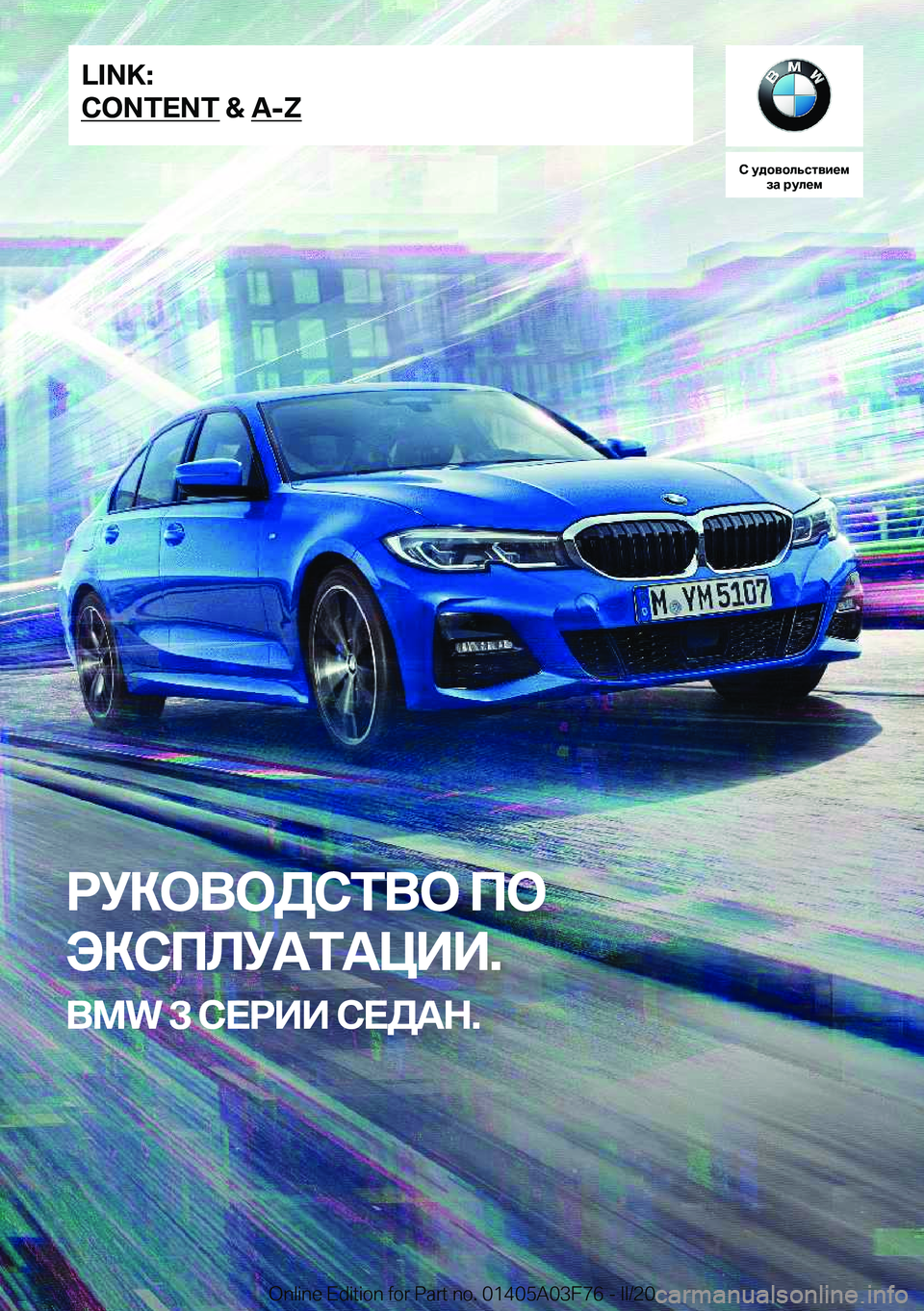 BMW 3 SERIES 2020  Руково 
