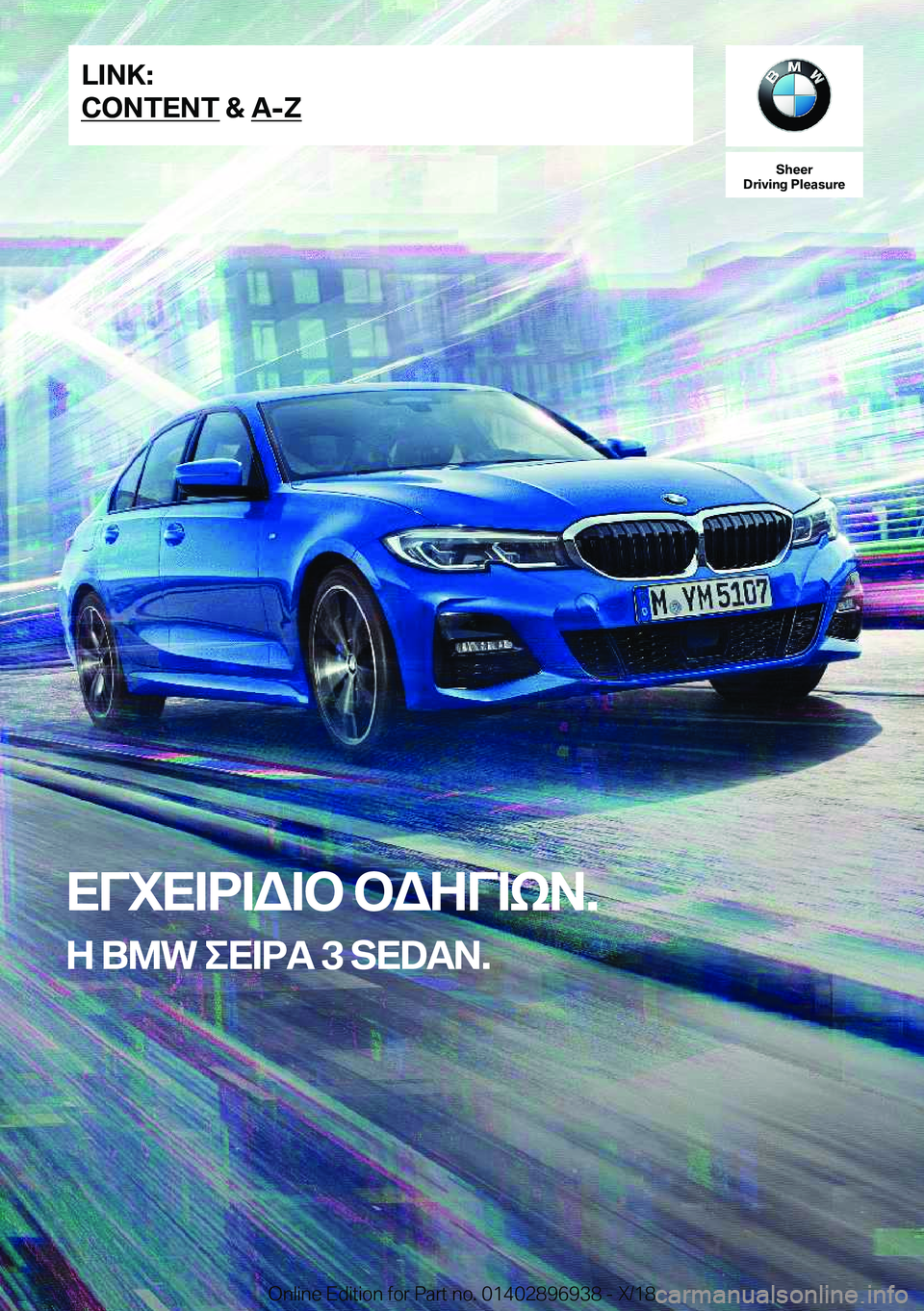BMW 3 SERIES 2019  ΟΔΗΓΌΣ ΧΡΉΣΗΣ (in Greek) �S�h�e�e�r
�D�r�i�v�i�n�g��P�l�e�a�s�u�r�e
XViX=d=W=b�bWZV=kA�.
�H��B�M�W�eX=dT��3��S�E�D�A�N�.�L�I�N�K�:
�C�O�N�T�E�N�T��&��A�-�Z�O�n�l�i�n�e��E�d�i�t�i�o�n��f�o�r��P