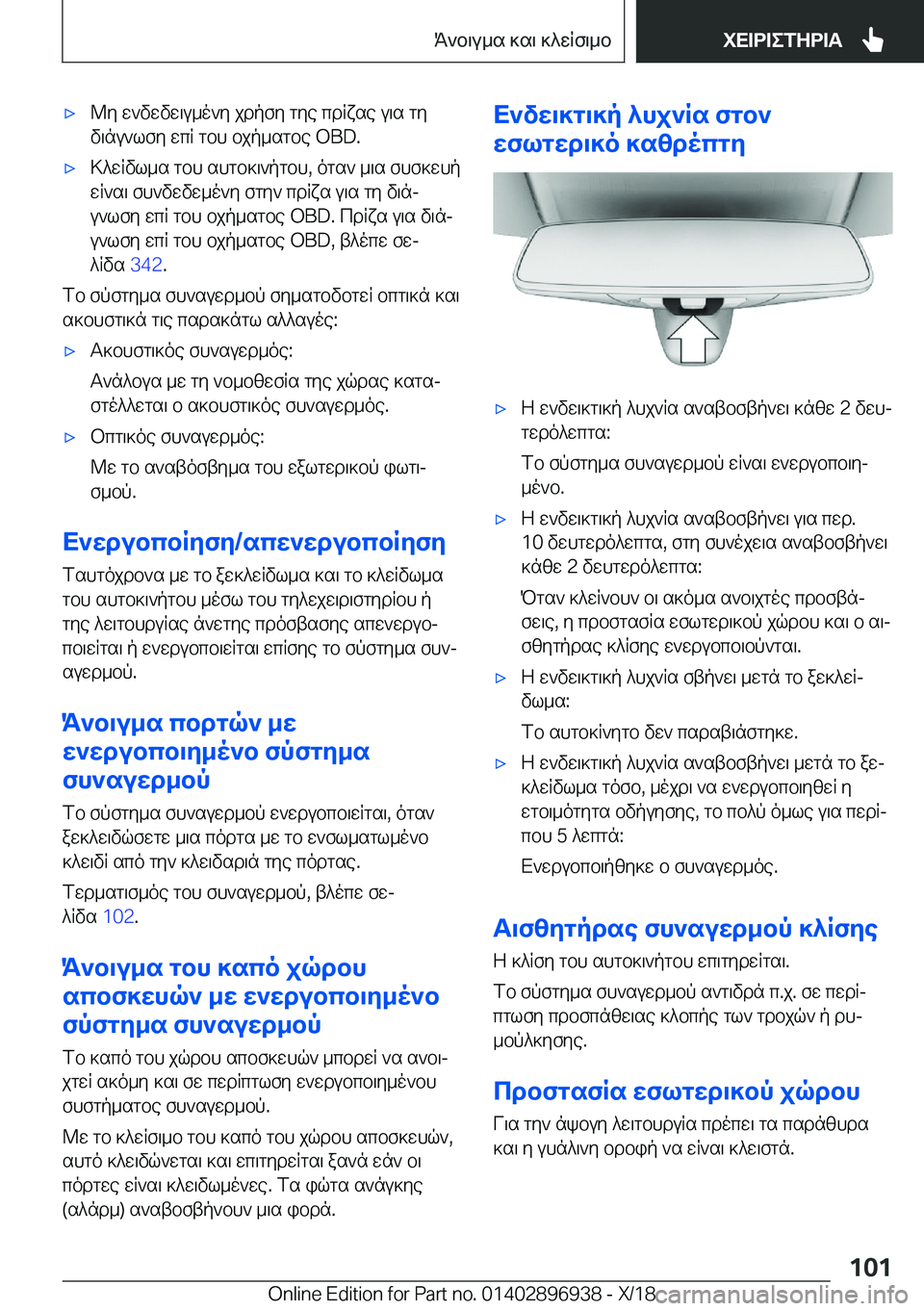 BMW 3 SERIES 2019  ΟΔΗΓΌΣ ΧΡΉΣΗΣ (in Greek) 'x@y�w`vwvw\u_o`y�jdpfy�gye�cdRxse�u\s�gy
v\nu`lfy�wcR�gbh�bjp_sgbe��O�B�D�.'x>^wRvl_s�gbh�shgb]\`pgbh�