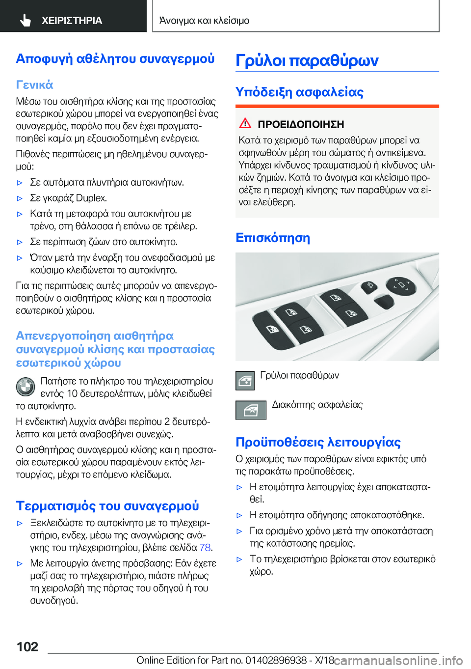 BMW 3 SERIES 2019  ΟΔΗΓΌΣ ΧΡΉΣΗΣ (in Greek) Tcbihup�szo^ygbh�fh`suwd_bpVw`\]n
@ofl�gbh�s\fzygpds�]^Rfye�]s\�gye�cdbfgsfRse wflgwd\]bp�jqdbh�_cbdw
