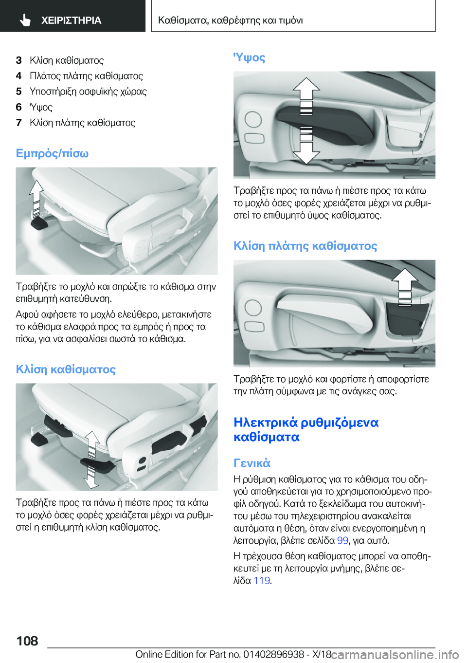 BMW 3 SERIES 2019  ΟΔΗΓΌΣ ΧΡΉΣΗΣ (in Greek) �3>^Rfy�]szRf_sgbe�4c^ngbe�c^ngye�]szRf_sgbe�5gcbfgpd\ay�bfihm]pe�jqdse�6Qkbe�7>^Rfy�c^ngye�]szRf_sgbe
X_