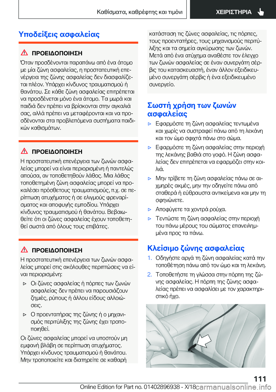 BMW 3 SERIES 2019  ΟΔΗΓΌΣ ΧΡΉΣΗΣ (in Greek) gcbvwRaw\e�sfis^wRse
cdbX=Wbcb=ZeZ
Pgs`�cdbfvo`b`gs\�csdscn`l�sco�o`s�ngb_b
_w�_Rs�xq`y�sfis^wRse�,�y�