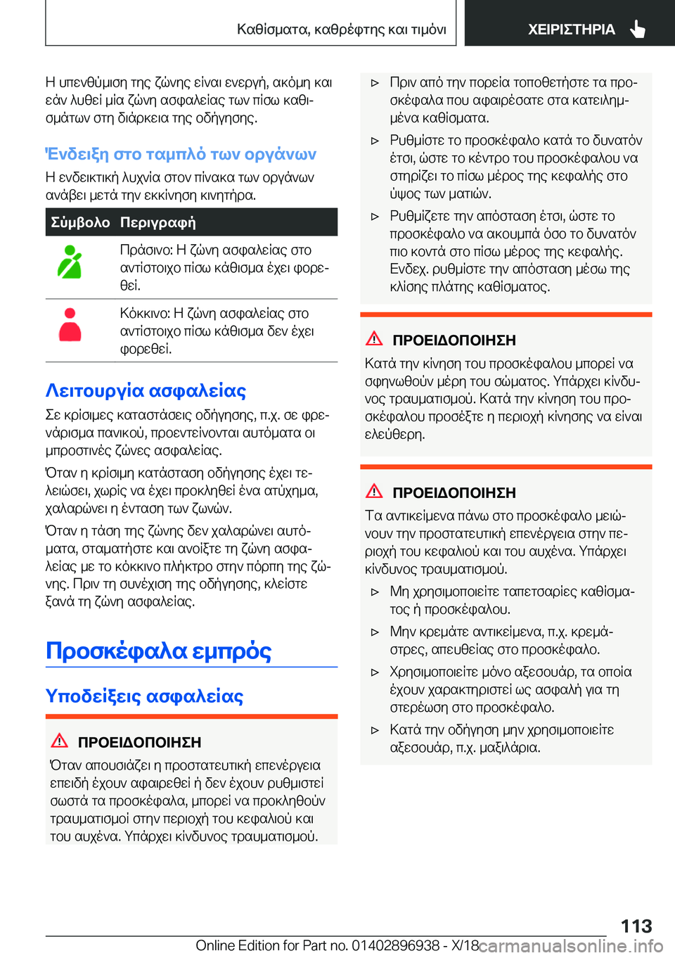 BMW 3 SERIES 2019  ΟΔΗΓΌΣ ΧΡΉΣΗΣ (in Greek) Z�hcw`zp_\fy�gye�xq`ye�wR`s\�w`wdup�,�s]o_y�]s\
wn`�^hzwR�_Rs�xq`y�sfis^wRse�gl`�cRfl�]sz\j
f_ngl`�fgy