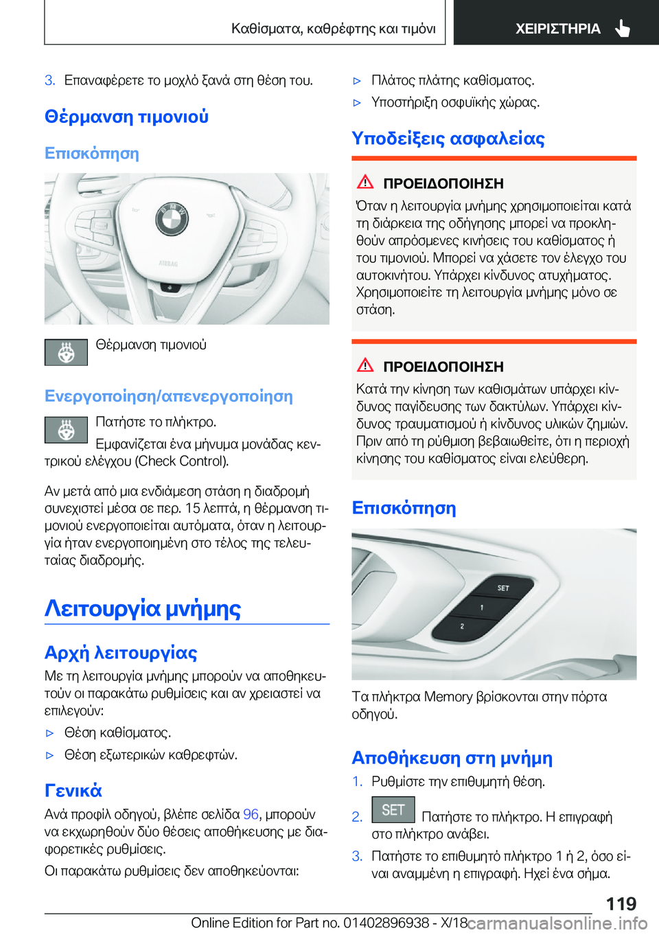BMW 3 SERIES 2019  ΟΔΗΓΌΣ ΧΡΉΣΗΣ (in Greek) �3�.Xcs`siodwgw�gb�_bj^o�as`n�fgy�zofy�gbh�.
<od_s`fy�g\_b`\bp
Xc\f]ocyfy
[od_s`fy�g\_b`\bp
X`wdubcbRyfy�/