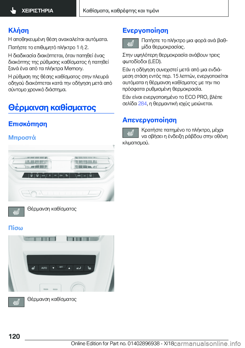BMW 3 SERIES 2019  ΟΔΗΓΌΣ ΧΡΉΣΗΣ (in Greek) >^pfyZ�scbzy]wh_o`y�zofy�s`s]s^wRgs\�shgo_sgs�.
csgpfgw�gb�wc\zh_ygo�c^p]gdb��1�p��2�.
Z�v\sv\]sfRs�v\s]o