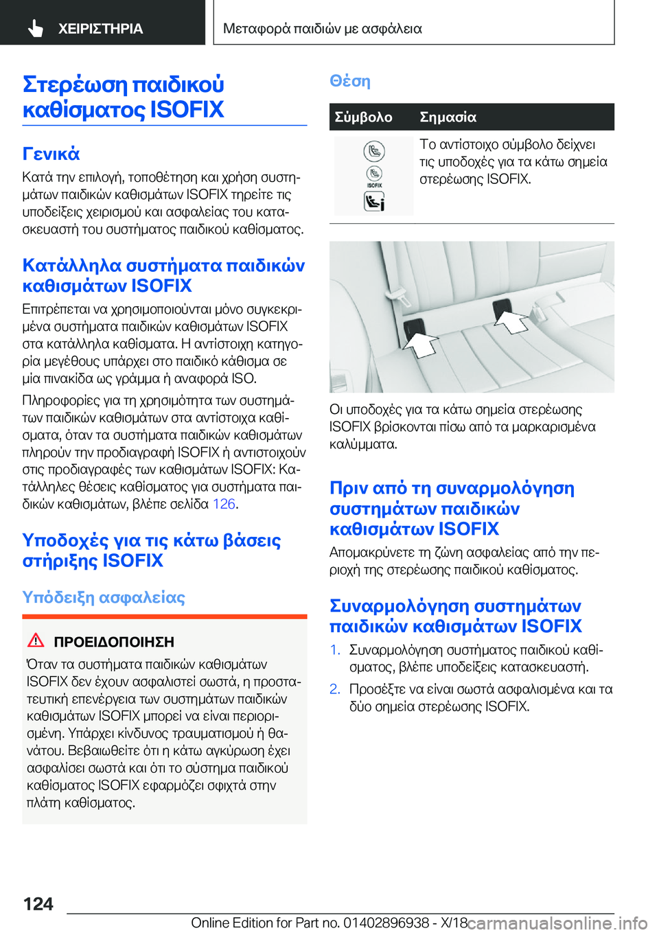 BMW 3 SERIES 2019  ΟΔΗΓΌΣ ΧΡΉΣΗΣ (in Greek) egwdolfy�cs\v\]bp
]szRf_sgbe��I�S�O�F�I�X
Vw`\]n >sgn�gy`�wc\^bup�,�gbcbzogyfy�]s\�jdpfy�fhfgyj
_ngl`�cs\v\]q