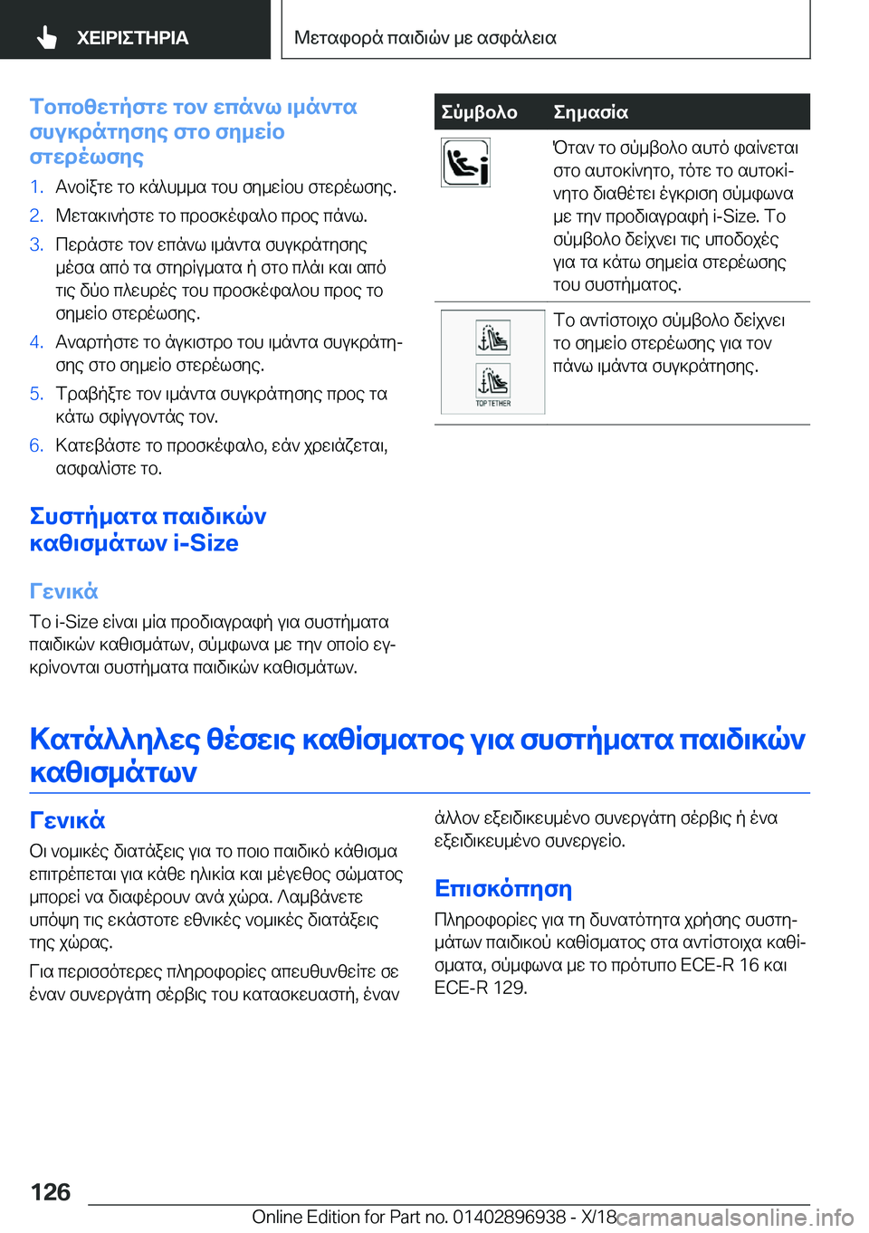 BMW 3 SERIES 2019  ΟΔΗΓΌΣ ΧΡΉΣΗΣ (in Greek) fbcbzwgpfgw�gb`�wcn`l�\_n`gs
fhu]dngyfye�fgb�fy_wRb
fgwdolfye�1�.T`bRagw�gb�]n^h__s�gbh�fy_wRbh�fgwdolf
