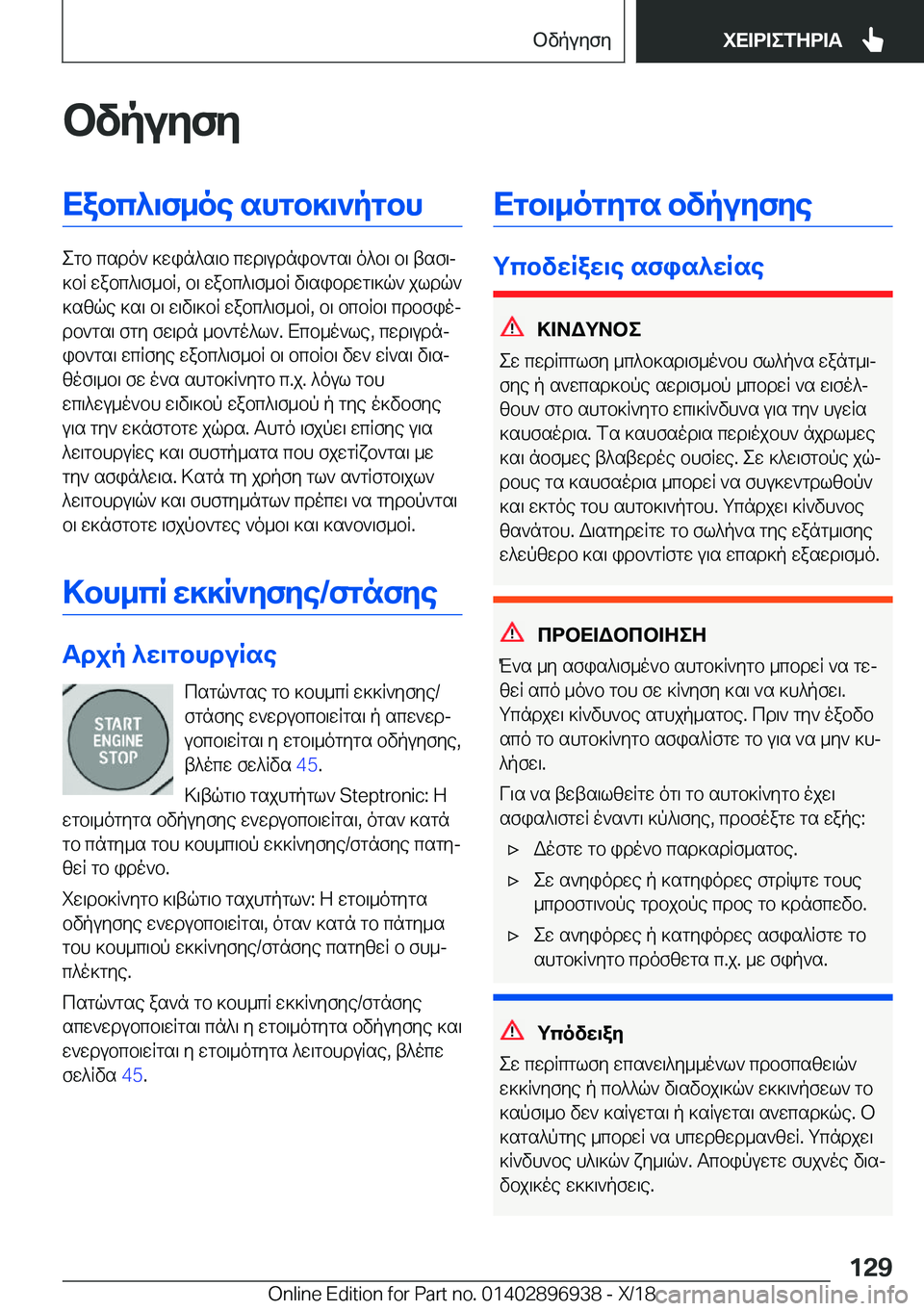 BMW 3 SERIES 2019  ΟΔΗΓΌΣ ΧΡΉΣΗΣ (in Greek) bvpuyfyXabc^\f_oe�shgb]\`pgbh
egb�csdo`�]win^s\b�cwd\udnib`gs\�o^b\�b\�tsf\j
]bR�wabc^\f_bR�,�b\�wabc^