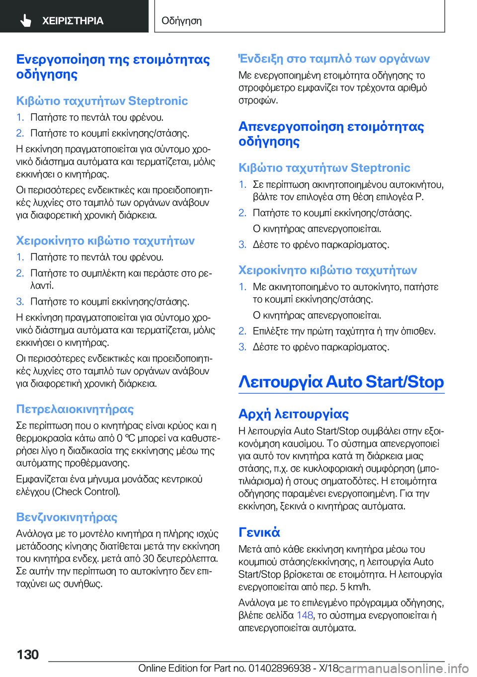 BMW 3 SERIES 2019  ΟΔΗΓΌΣ ΧΡΉΣΗΣ (in Greek) X`wdubcbRyfy�gye�wgb\_ogygse
bvpuyfye
>\tqg\b�gsjhgpgl`��S�t�e�p�t�r�o�n�i�c�1�.csgpfgw�gb�cw`gn^�gbh�ido`bh�.�2�.cs