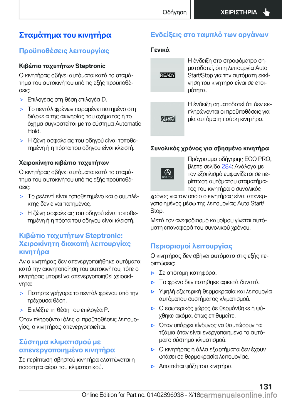 BMW 3 SERIES 2019  ΟΔΗΓΌΣ ΧΡΉΣΗΣ (in Greek) egs_ngy_s�gbh�]\`ygpds
cdbncbzofw\e�^w\gbhduRse >\tqg\b�gsjhgpgl`��S�t�e�p�t�r�o�n�i�c
b�]\`ygpdse�ftp`w\�shgo_