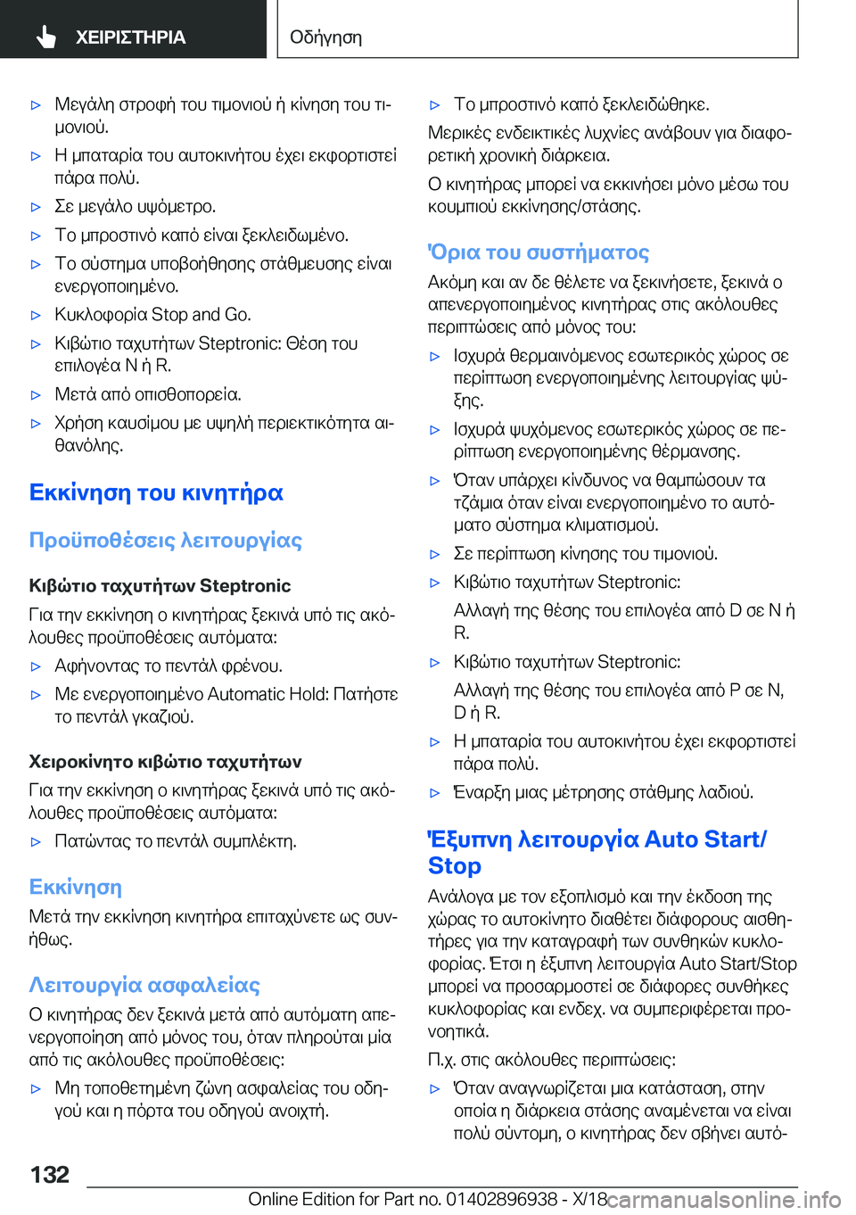 BMW 3 SERIES 2019  ΟΔΗΓΌΣ ΧΡΉΣΗΣ (in Greek) 'x@wun^y�fgdbip�gbh�g\_b`\bp�p�]R`yfy�gbh�g\j
_b`\bp�.'xZ�_csgsdRs�gbh�shgb]\`pgbh�ojw\�w]ibdg\fgwR

