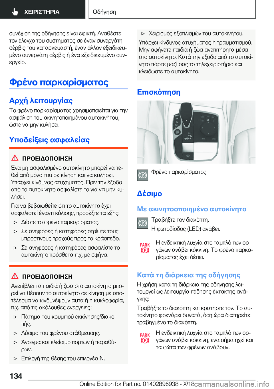 BMW 3 SERIES 2019  ΟΔΗΓΌΣ ΧΡΉΣΗΣ (in Greek) fh`oj\fy�gye�bvpuyfye�wR`s\�wi\]gp�.�T`szofgw
gb`�o^wujb�gbh�fhfgp_sgbe�fw�o`s`�fh`wdungy fodt\e�gbh�]
