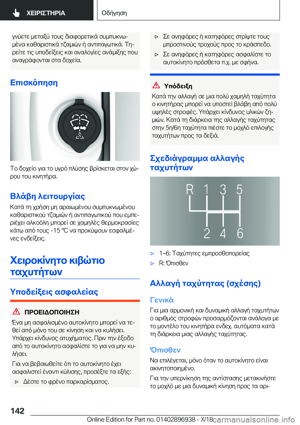 BMW 3 SERIES 2019  ΟΔΗΓΌΣ ΧΡΉΣΗΣ (in Greek) u`pwgw�_wgsap�gbhe�v\sibdwg\]n�fh_ch]`lj
_o`s�]szsd\fg\]n�gxs_\q`�p�s`g\csulg\]n�.�fyj
dwRgw�g\e�hcbvw