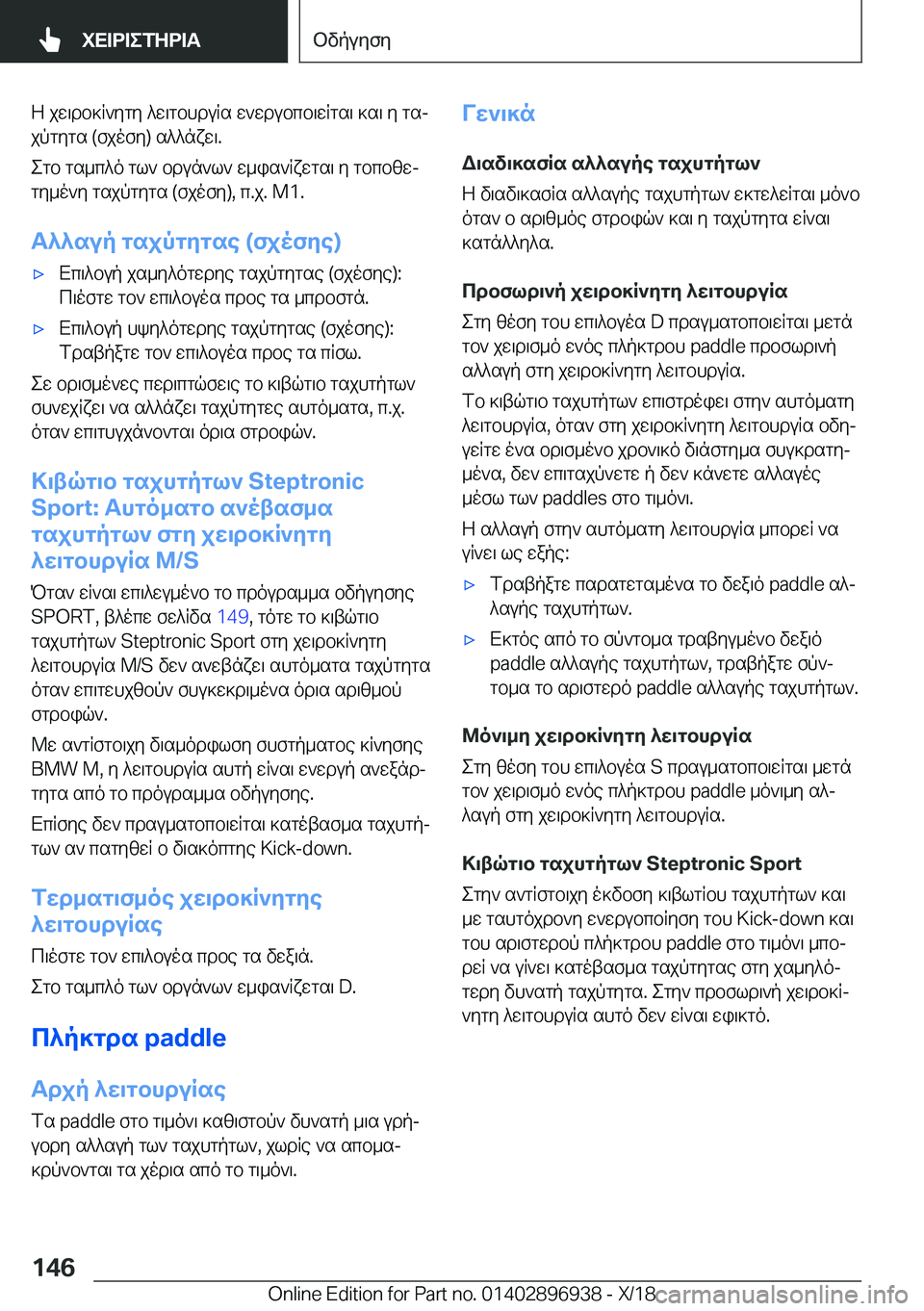BMW 3 SERIES 2019  ΟΔΗΓΌΣ ΧΡΉΣΗΣ (in Greek) Z�jw\db]R`ygy�^w\gbhduRs�w`wdubcb\wRgs\�]s\�y�gsj
jpgygs��(fjofy�)�s^^nxw\�.
egb�gs_c^o�gl`�bdun`l`�w_is