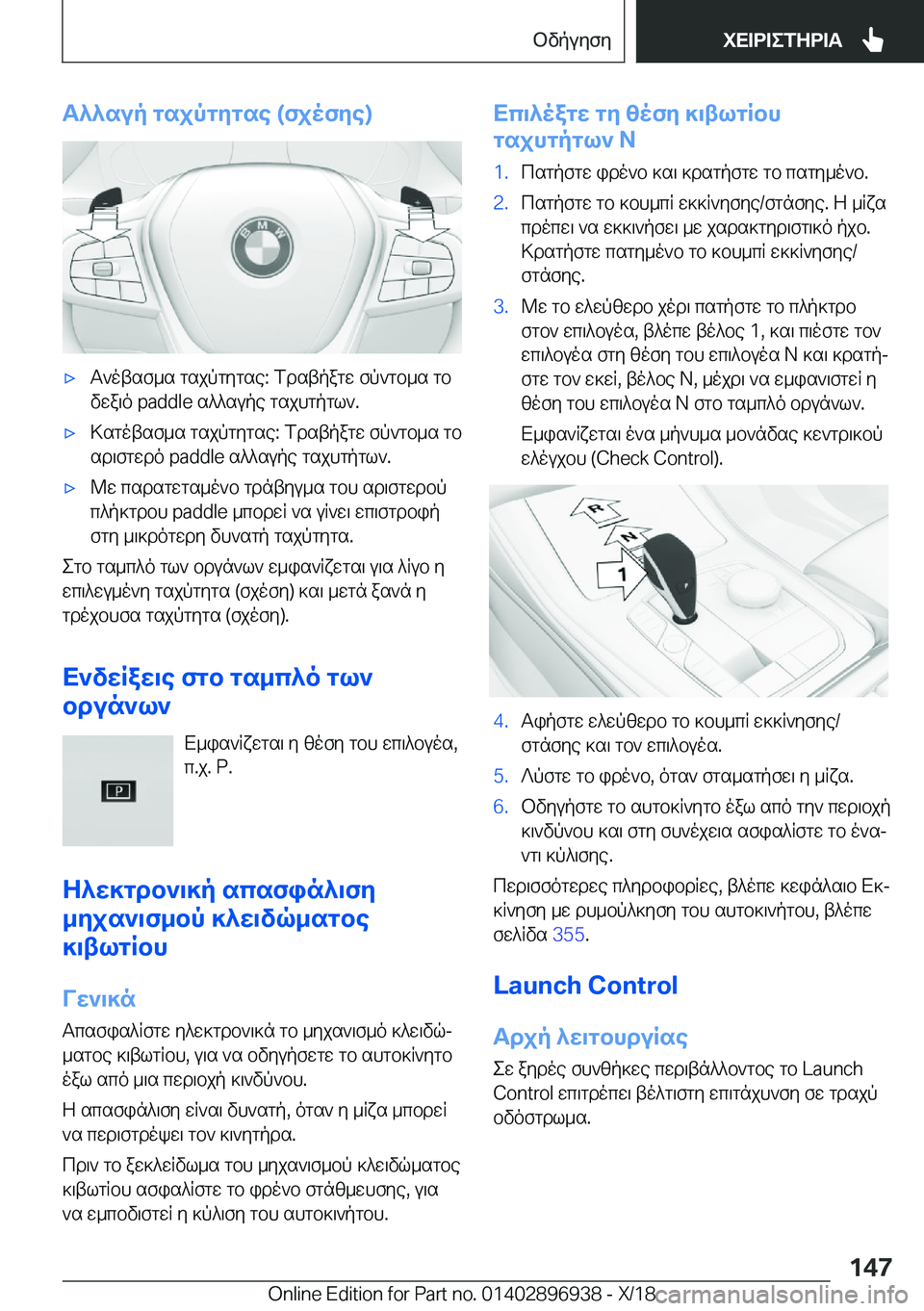 BMW 3 SERIES 2019  ΟΔΗΓΌΣ ΧΡΉΣΗΣ (in Greek) T^^sup�gsjpgygse��(fjofye�)'xT`otsf_s�gsjpgygse�:�fdstpagw�fp`gb_s�gbvwa\o��p�a�d�d�l�e�s^^supe�gsjhgpgl`�.'