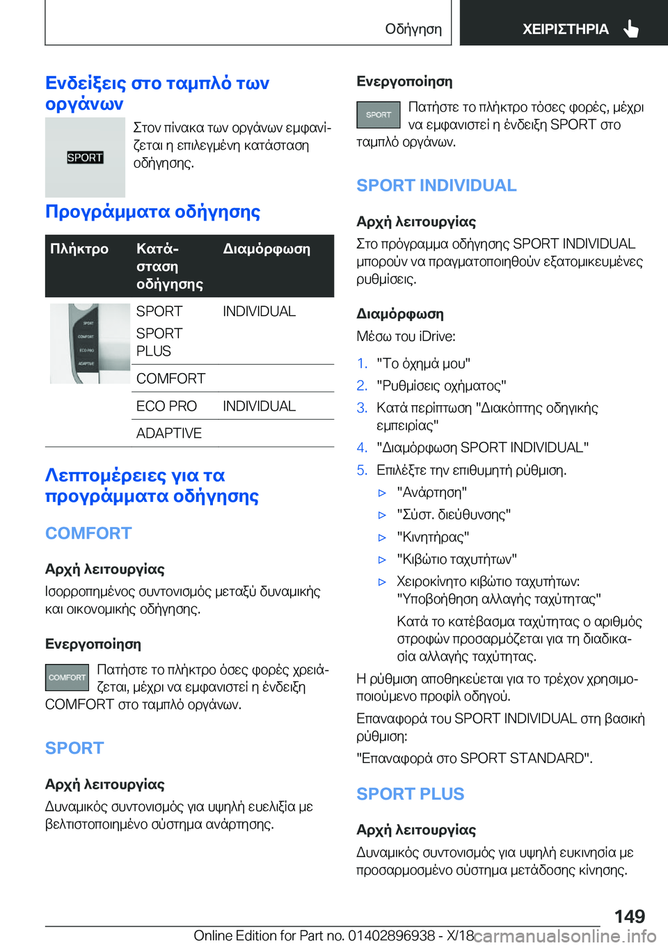 BMW 3 SERIES 2019  ΟΔΗΓΌΣ ΧΡΉΣΗΣ (in Greek) X`vwRaw\e�fgb�gs_c^o�gl`
bdun`l`
egb`�cR`s]s�gl`�bdun`l`�w_is`Rjxwgs\�y�wc\^wu_o`y�]sgnfgsfy
bvpuyfye�