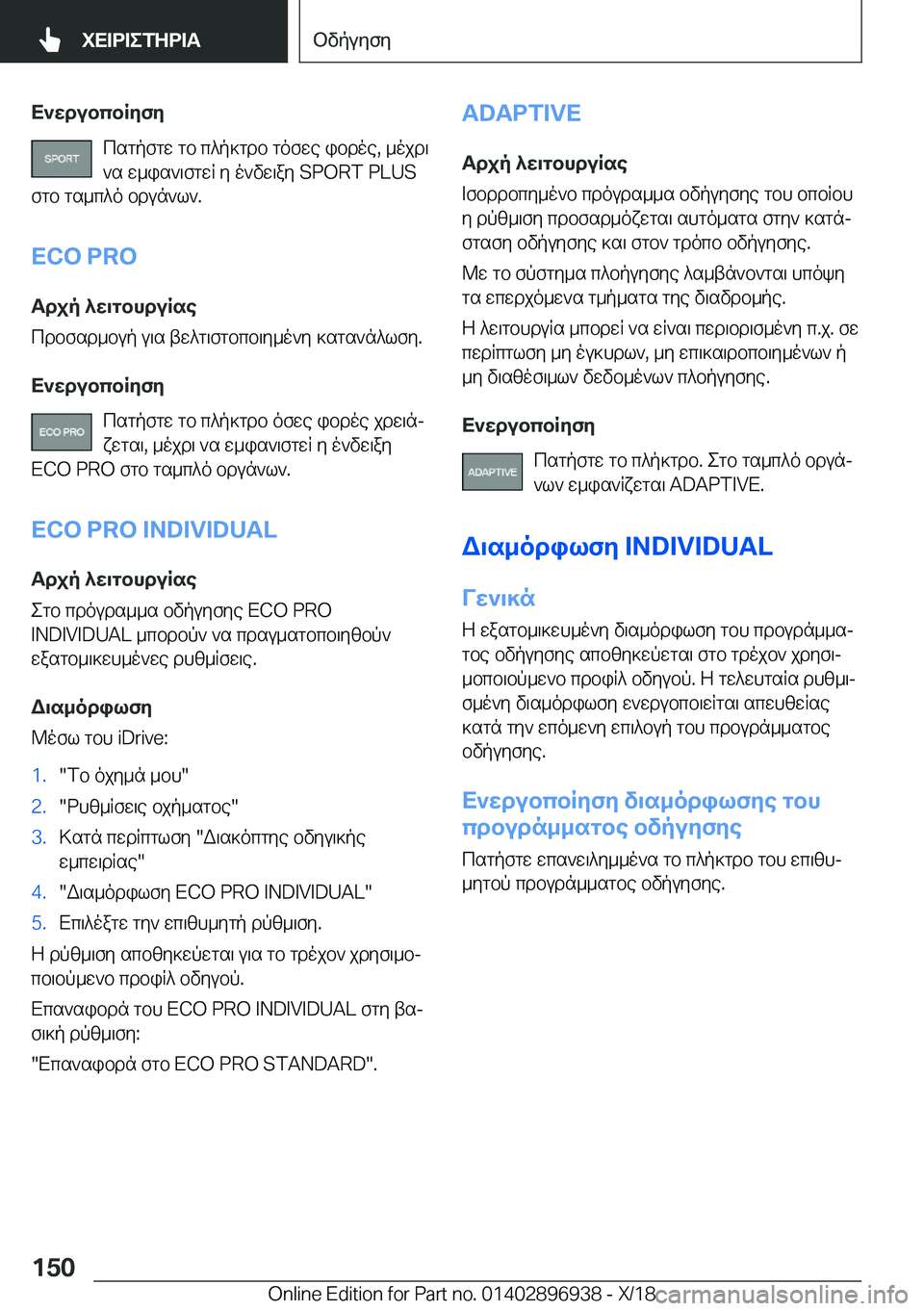 BMW 3 SERIES 2019  ΟΔΗΓΌΣ ΧΡΉΣΗΣ (in Greek) X`wdubcbRyfycsgpfgw�gb�c^p]gdb�gofwe�ibdoe�,�_ojd\`s�w_is`\fgwR�y�o`vw\ay��S�P�O�R�T��P�L�U�S
fgb�gs_c^o�bdun`