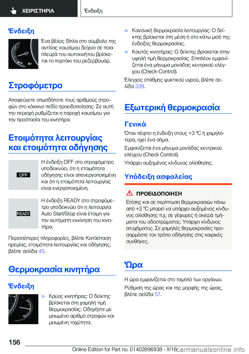 BMW 3 SERIES 2019  ΟΔΗΓΌΣ ΧΡΉΣΗΣ (in Greek) M`vw\ayM`s�to^be�vRc^s�fgb�fp_tb^b�gye
s`g^Rse�]shfR_bh�vwRj`w\�fw�cb\s
c^whdn�gbh�shgb]\`pgbh�tdRf]w