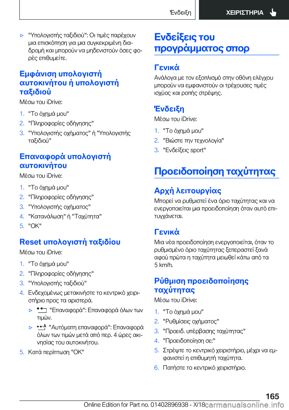 BMW 3 SERIES 2019  ΟΔΗΓΌΣ ΧΡΉΣΗΣ (in Greek) 'x�gcb^bu\fgpe�gsa\v\bp��:�b\�g\_oe�csdojbh`_\s�wc\f]ocyfy�u\s�_\s�fhu]w]d\_o`y�v\sj
vdb_p�]s\�_cbdb