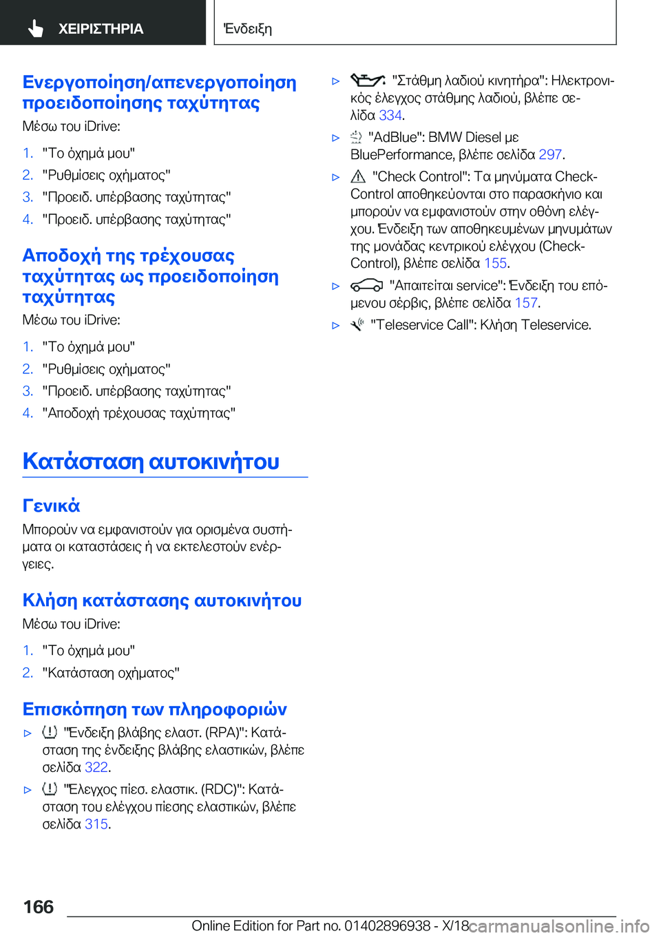 BMW 3 SERIES 2019  ΟΔΗΓΌΣ ΧΡΉΣΗΣ (in Greek) X`wdubcbRyfy�/scw`wdubcbRyfy
cdbw\vbcbRyfye�gsjpgygse
@ofl�gbh��i�D�r�i�v�e�:�1�.�fb�ojy_n�_bh��2�.�dhz_Rfw\e�bjp