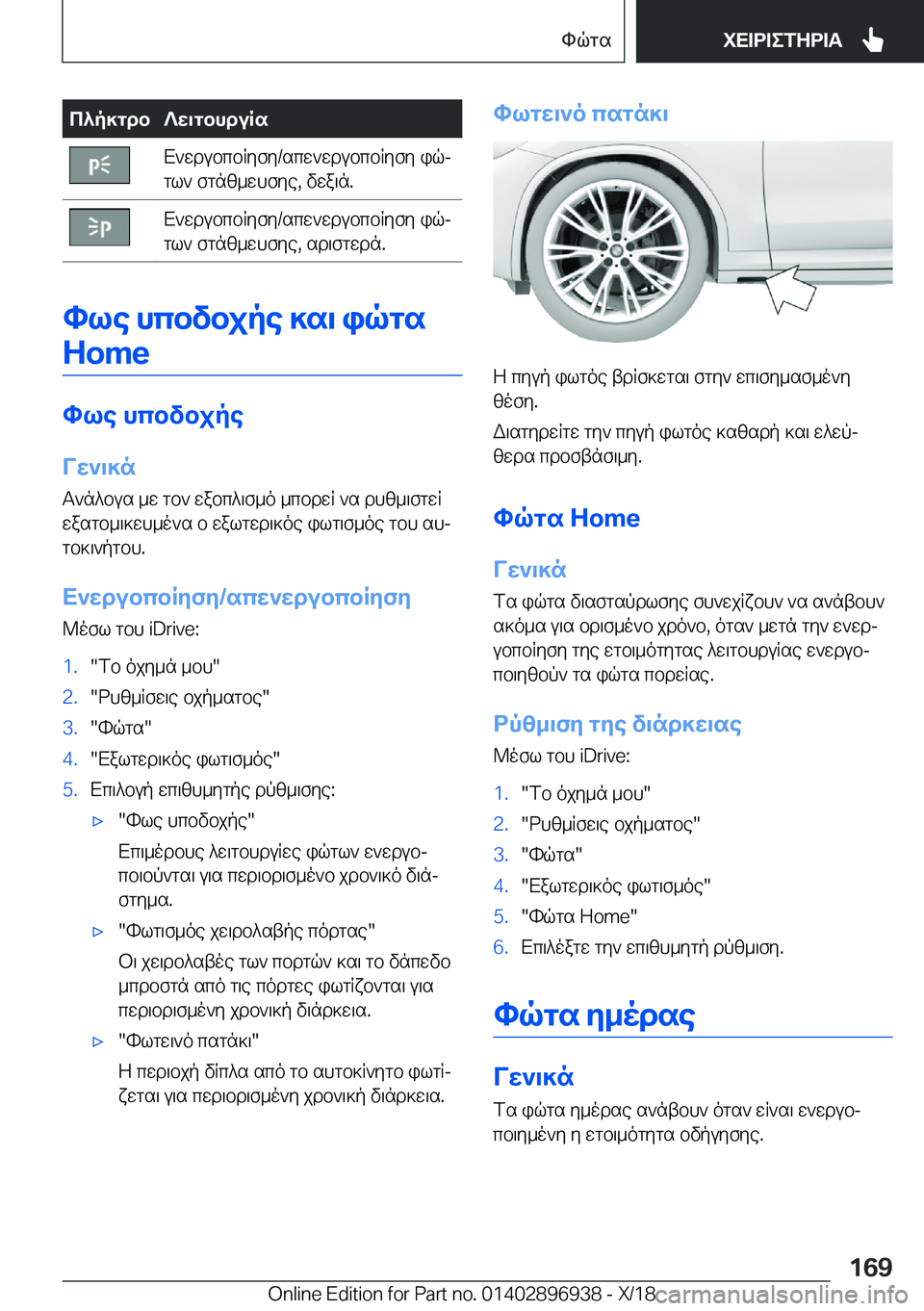 BMW 3 SERIES 2019  ΟΔΗΓΌΣ ΧΡΉΣΗΣ (in Greek) c^p]gdb?w\gbhduRsX`wdubcbRyfy�/scw`wdubcbRyfy�iqj
gl`�fgnz_whfye�,�vwa\n�.X`wdubcbRyfy�/scw`wdubcbRyfy�i
