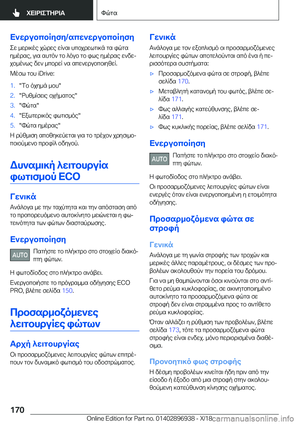 BMW 3 SERIES 2019  ΟΔΗΓΌΣ ΧΡΉΣΗΣ (in Greek) X`wdubcbRyfy�/scw`wdubcbRyfy
ew�_wd\]oe�jqdwe�wR`s\�hcbjdwlg\]n�gs�iqgs
y_odse�,�u\s�shgo`�gb�^oub�gb�i