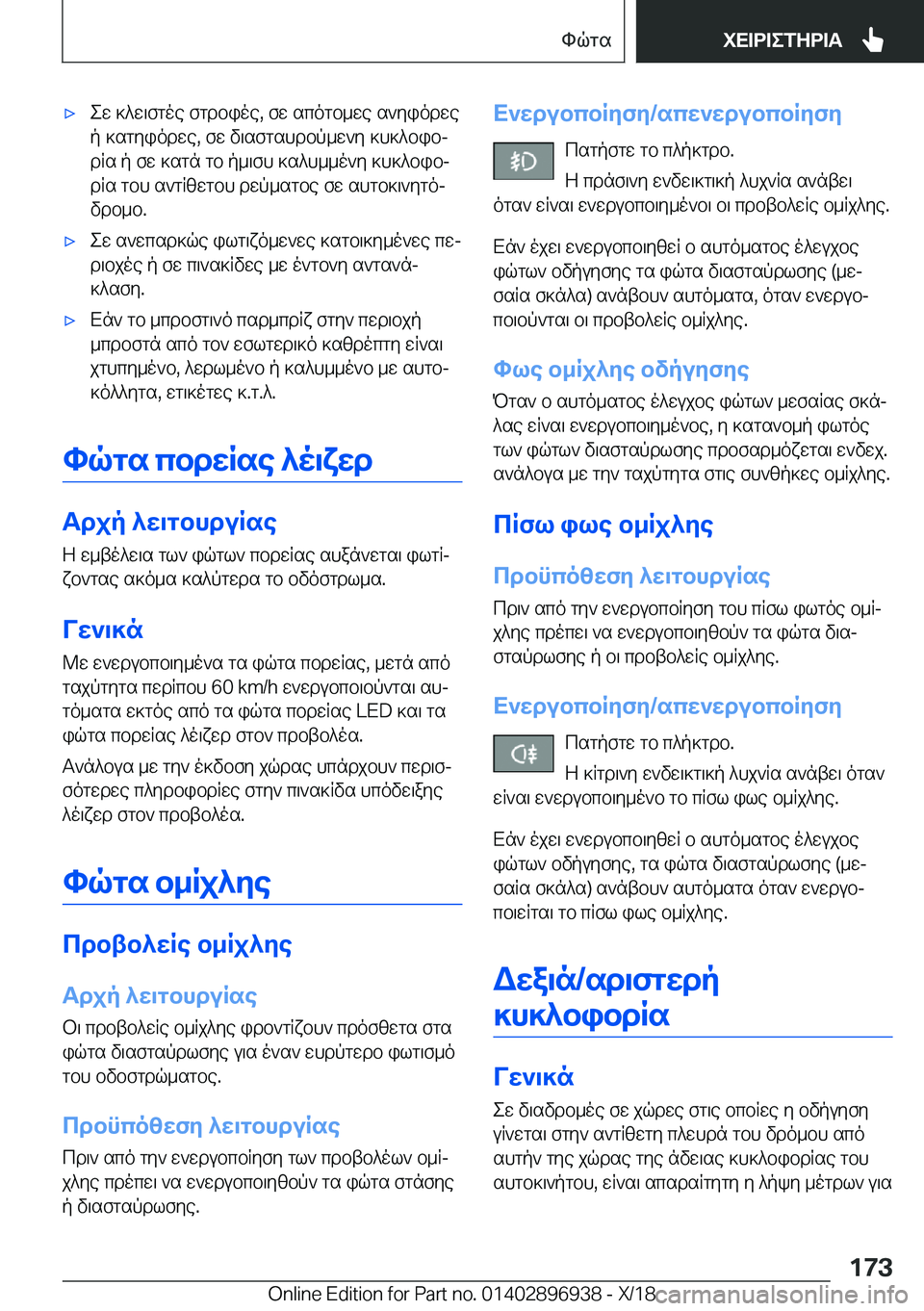 BMW 3 SERIES 2019  ΟΔΗΓΌΣ ΧΡΉΣΗΣ (in Greek) 'xew�]^w\fgoe�fgdbioe�,�fw�scogb_we�s`yiodwe
p�]sgyiodwe�,�fw�v\sfgshdbp_w`y�]h]^bibj
dRs�p�fw�]sgn�gb