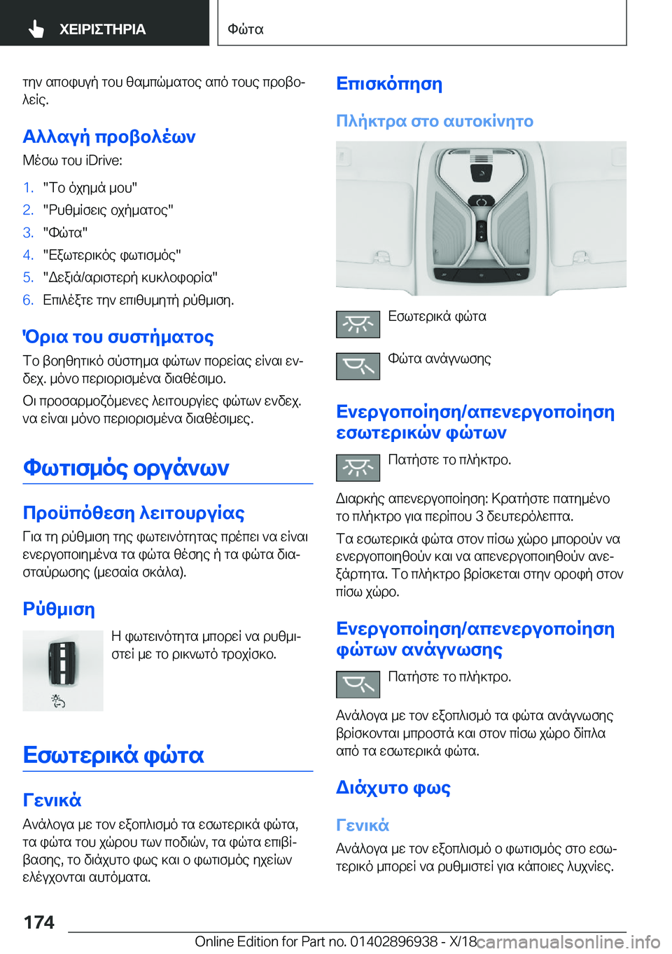 BMW 3 SERIES 2019  ΟΔΗΓΌΣ ΧΡΉΣΗΣ (in Greek) gy`�scbihup�gbh�zs_cq_sgbe�sco�gbhe�cdbtbj
^wRe�.
T^^sup�cdbtb^ol`
@ofl�gbh��i�D�r�i�v�e�:�1�.�fb�ojy_n�_bh��2�.�