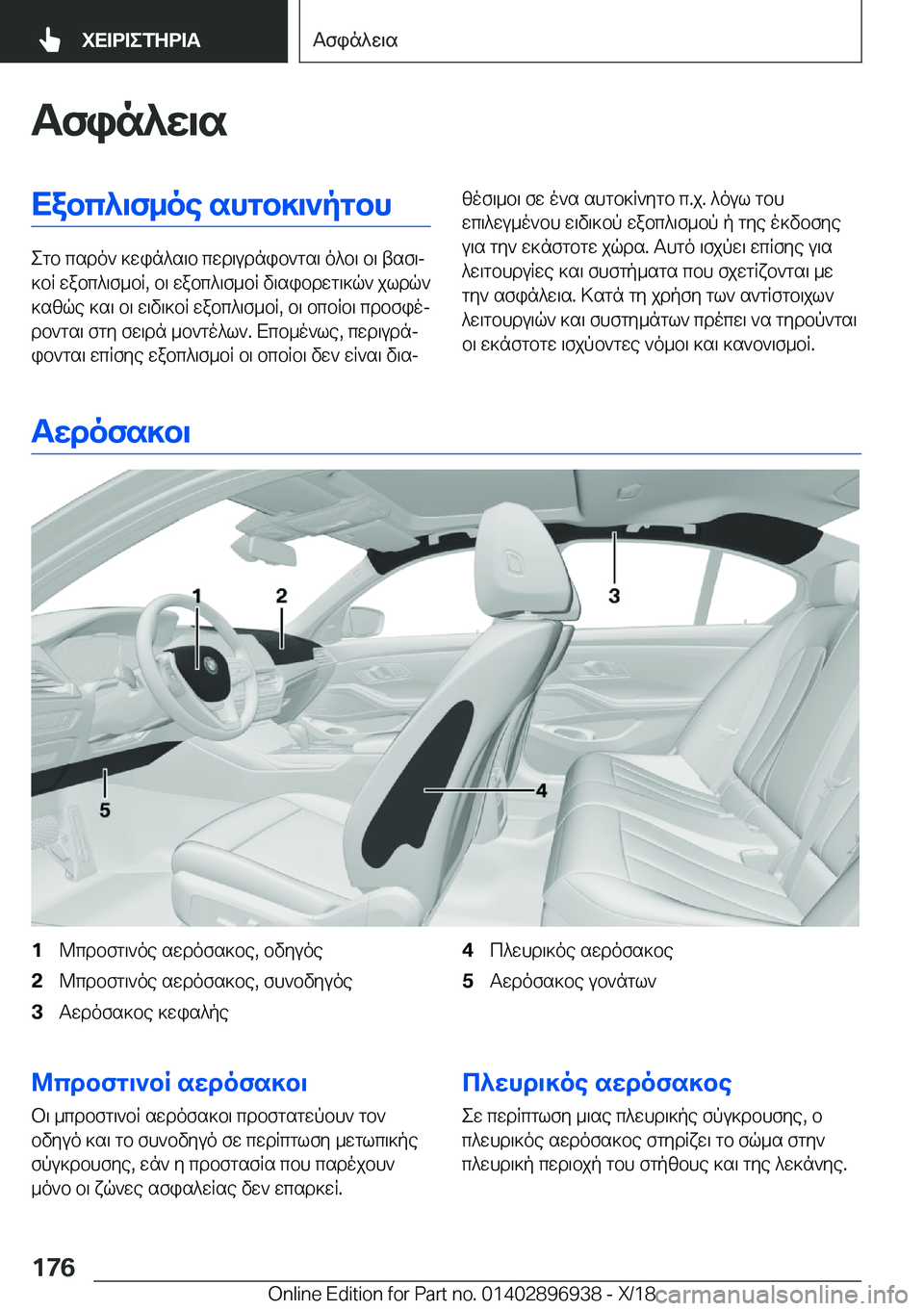 BMW 3 SERIES 2019  ΟΔΗΓΌΣ ΧΡΉΣΗΣ (in Greek) Tfin^w\sXabc^\f_oe�shgb]\`pgbh
egb�csdo`�]win^s\b�cwd\udnib`gs\�o^b\�b\�tsf\j
]bR�wabc^\f_bR�,�b\�wabc