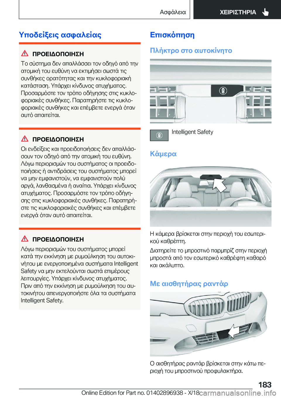 BMW 3 SERIES 2019  ΟΔΗΓΌΣ ΧΡΉΣΗΣ (in Greek) gcbvwRaw\e�sfis^wRse
cdbX=Wbcb=ZeZ
fb�fpfgy_s�vw`�scs^^nffw\�gb`�bvyuo�sco�gy`
sgb_\]p�gbh�whzp`y�`s�