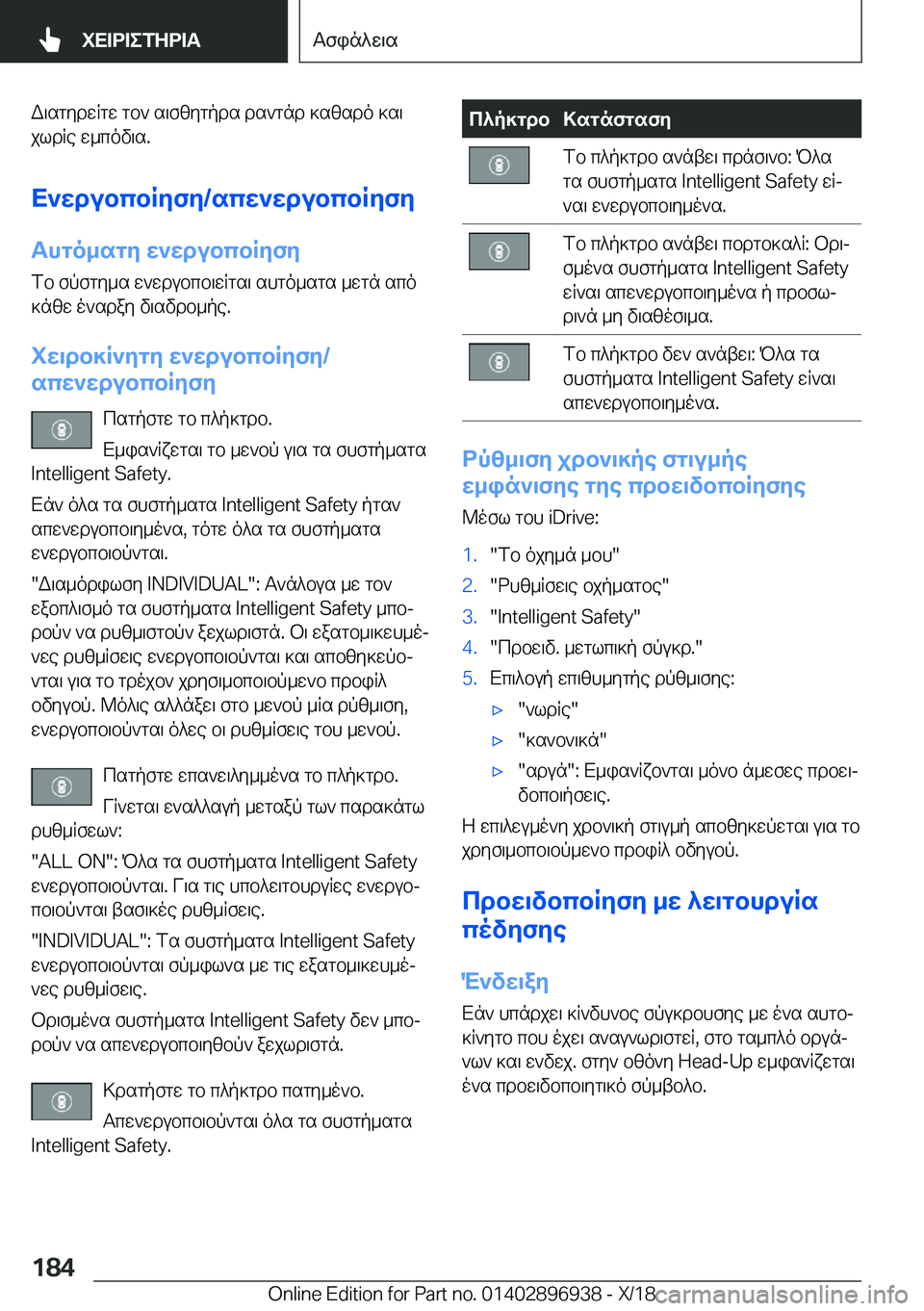 BMW 3 SERIES 2019  ΟΔΗΓΌΣ ΧΡΉΣΗΣ (in Greek) W\sgydwRgw�gb`�s\fzygpds�ds`gnd�]szsdo�]s\
jldRe�w_cov\s�.
X`wdubcbRyfy�/scw`wdubcbRyfy Thgo_sgy�w`wdub