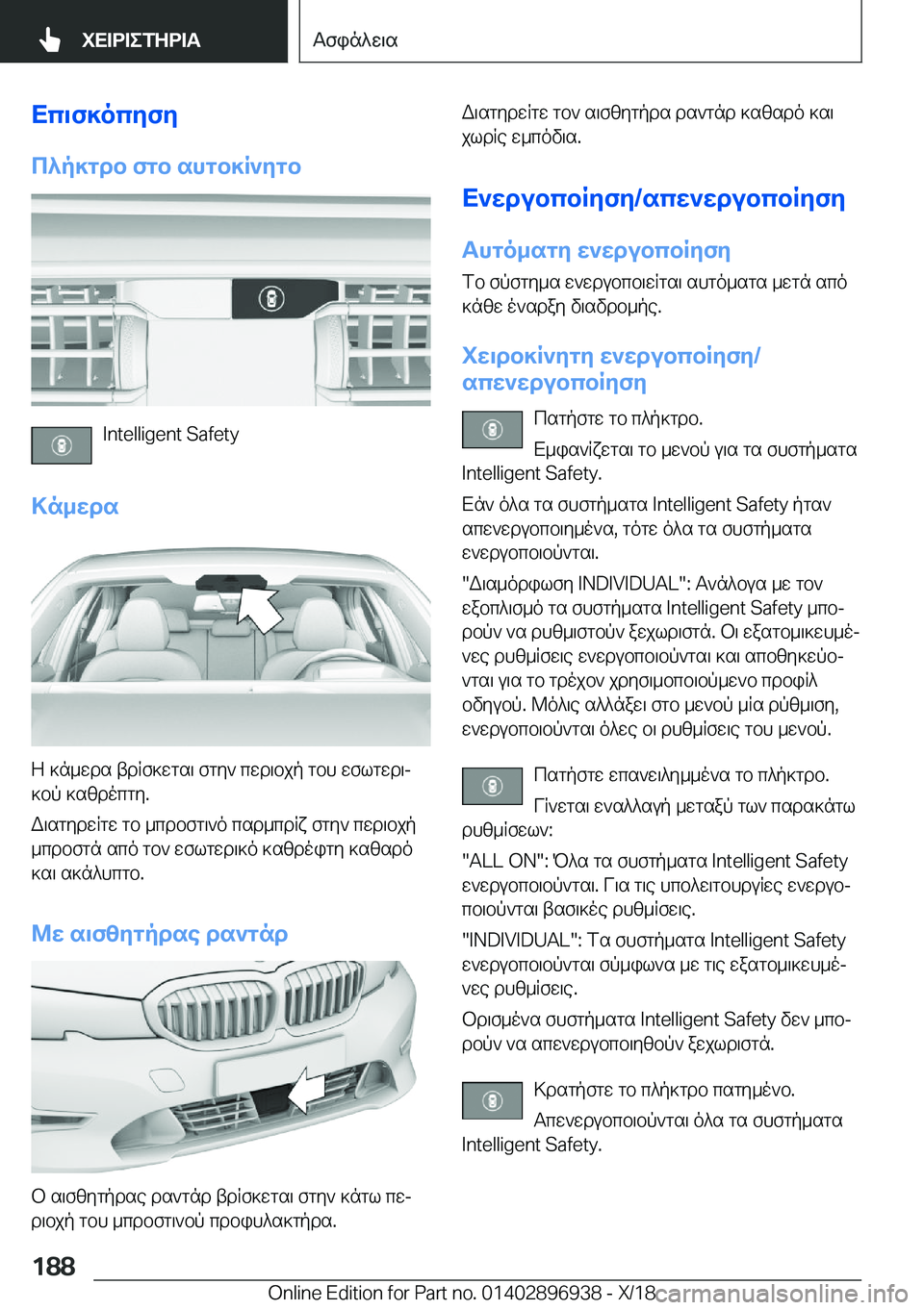 BMW 3 SERIES 2019  ΟΔΗΓΌΣ ΧΡΉΣΗΣ (in Greek) Xc\f]ocyfy
c^p]gdb�fgb�shgb]R`ygb
�I�n�t�e�l�l�i�g�e�n�t��S�a�f�e�t�y
>n_wds
Z�]n_wds�tdRf]wgs\�fgy`�cwd\bjp�gbh�wflgwd