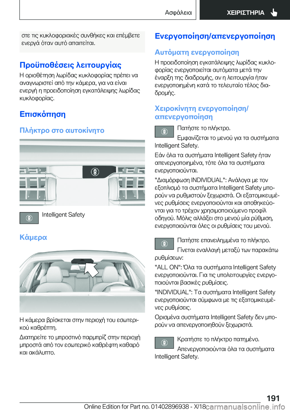 BMW 3 SERIES 2019  ΟΔΗΓΌΣ ΧΡΉΣΗΣ (in Greek) fgw�g\e�]h]^bibd\s]oe�fh`zp]we�]s\�wco_twgw
w`wdun�ogs`�shgo�scs\gwRgs\�.
cdbncbzofw\e�^w\gbhduRse Z�b